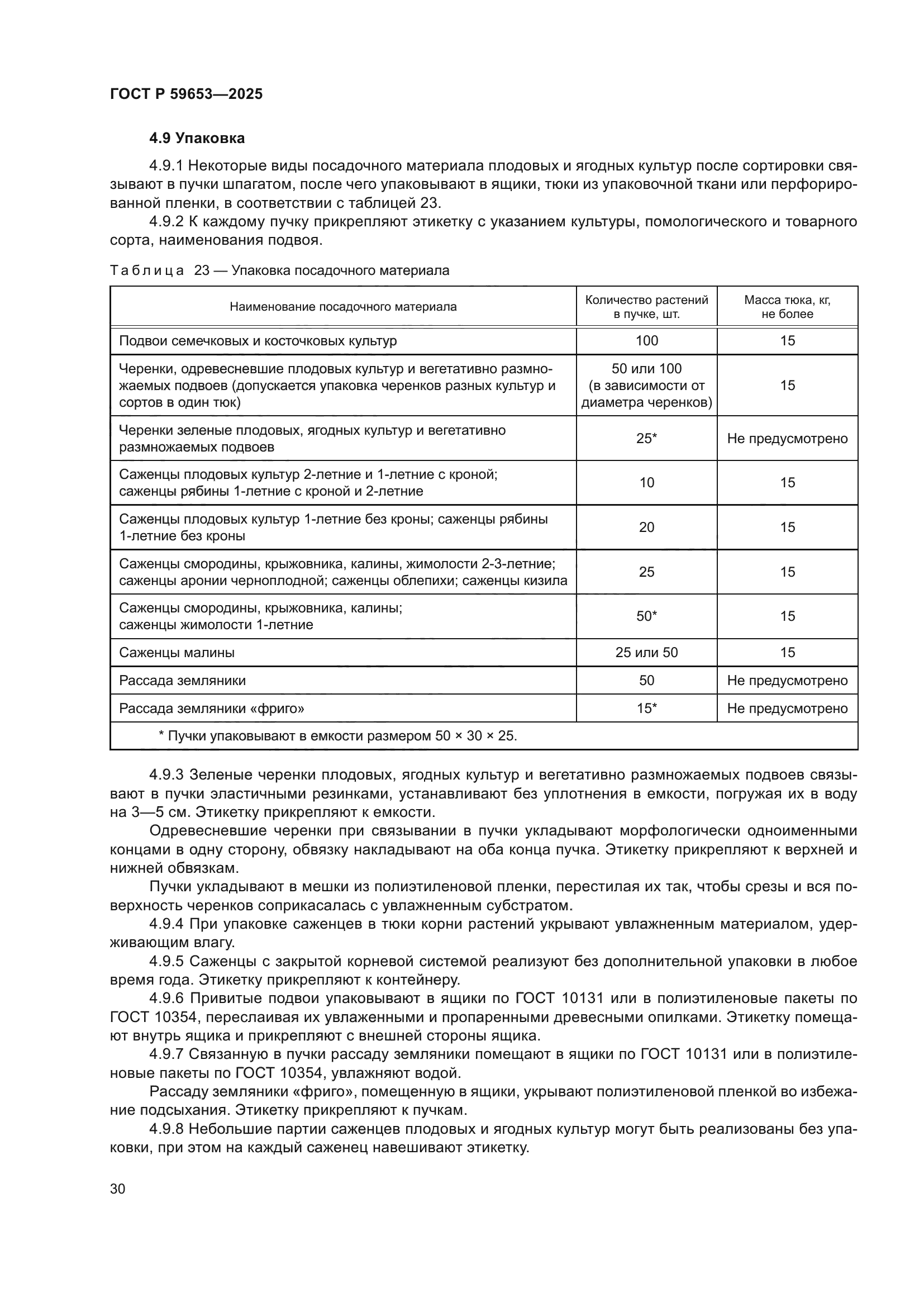 ГОСТ Р 59653-2025