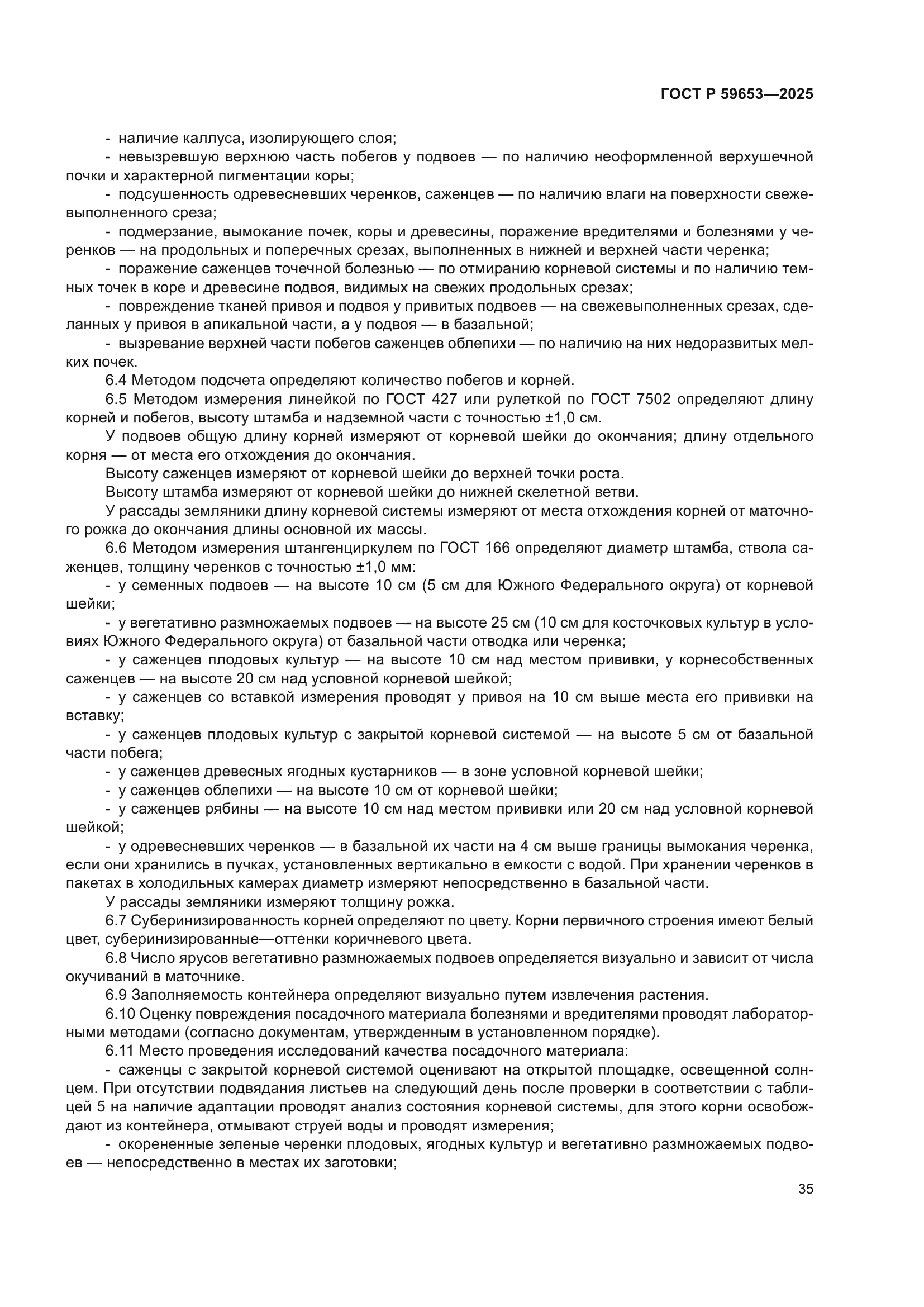 ГОСТ Р 59653-2025