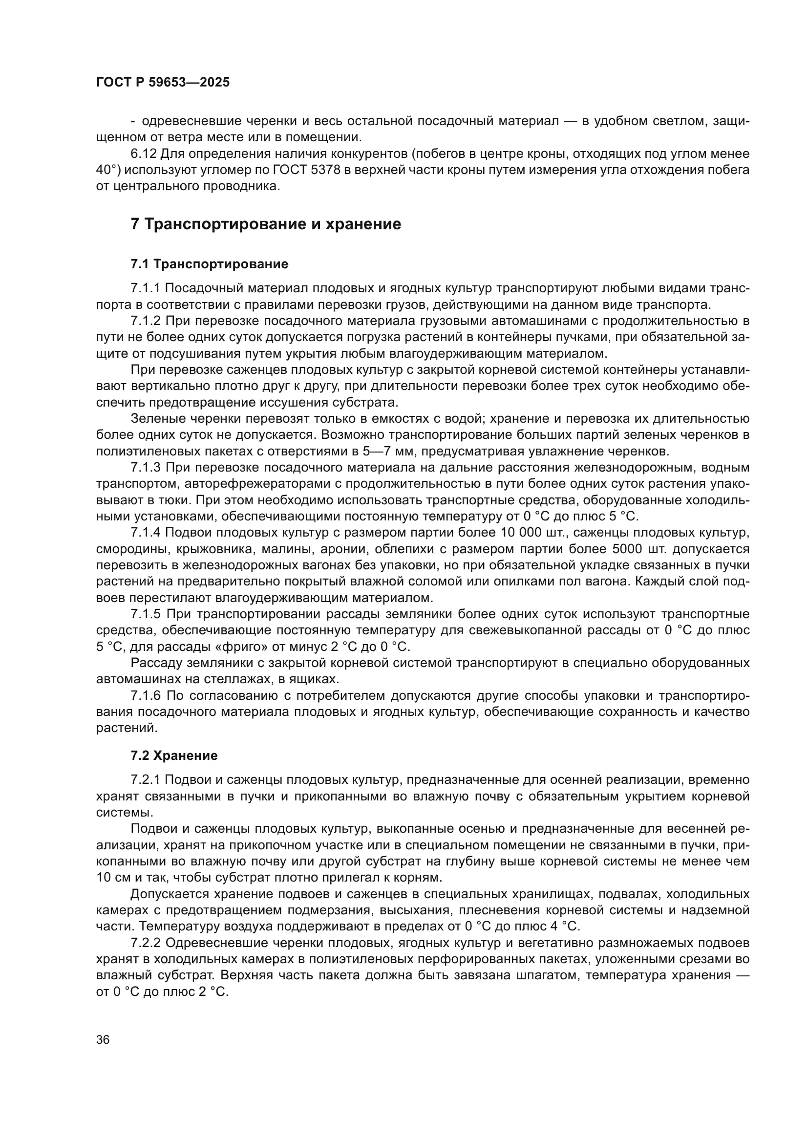 ГОСТ Р 59653-2025