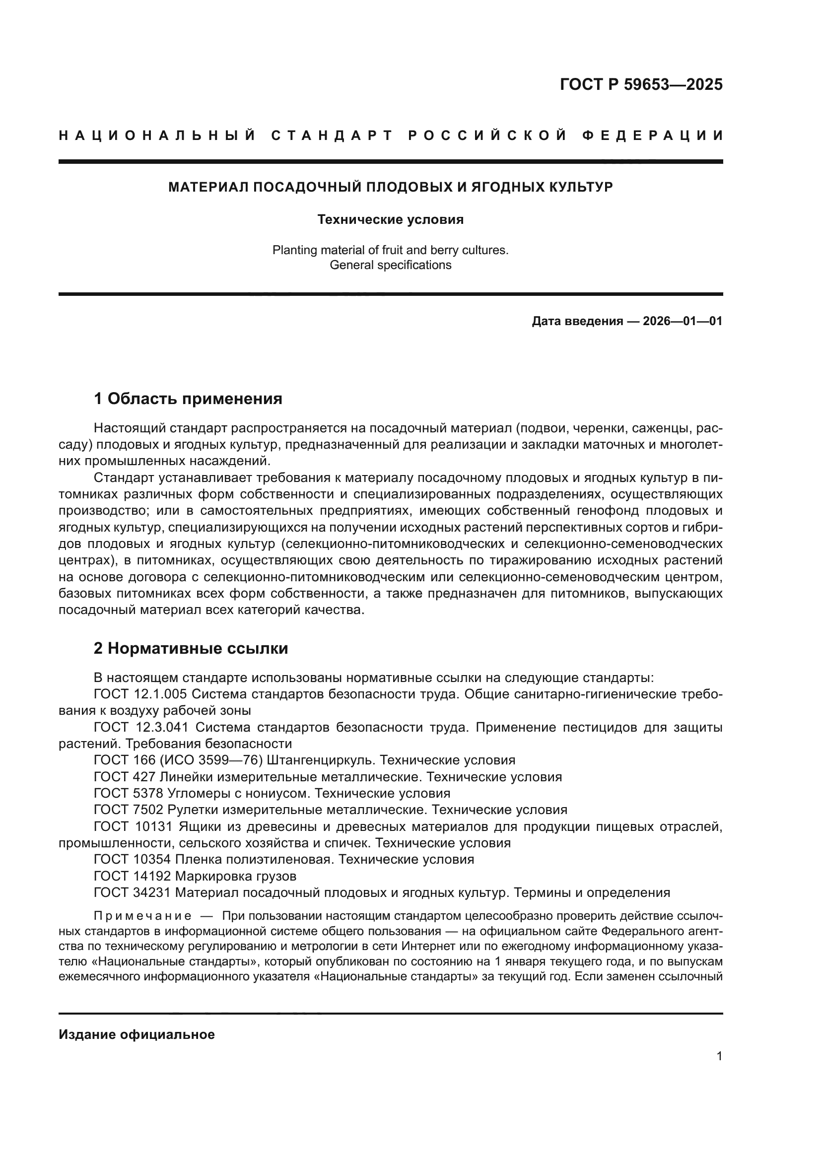 ГОСТ Р 59653-2025