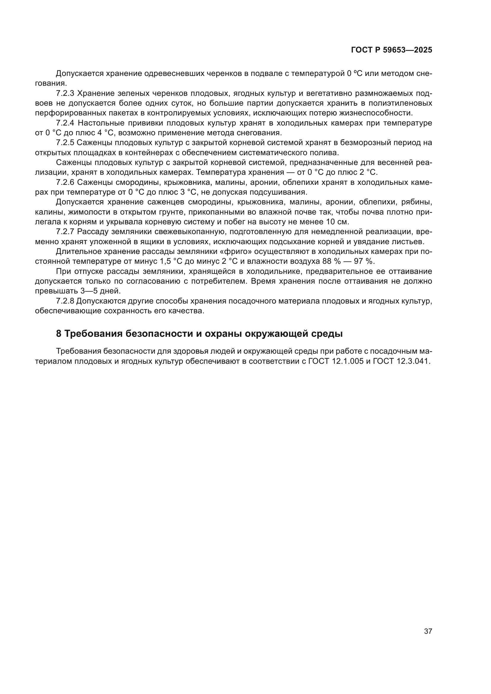 ГОСТ Р 59653-2025