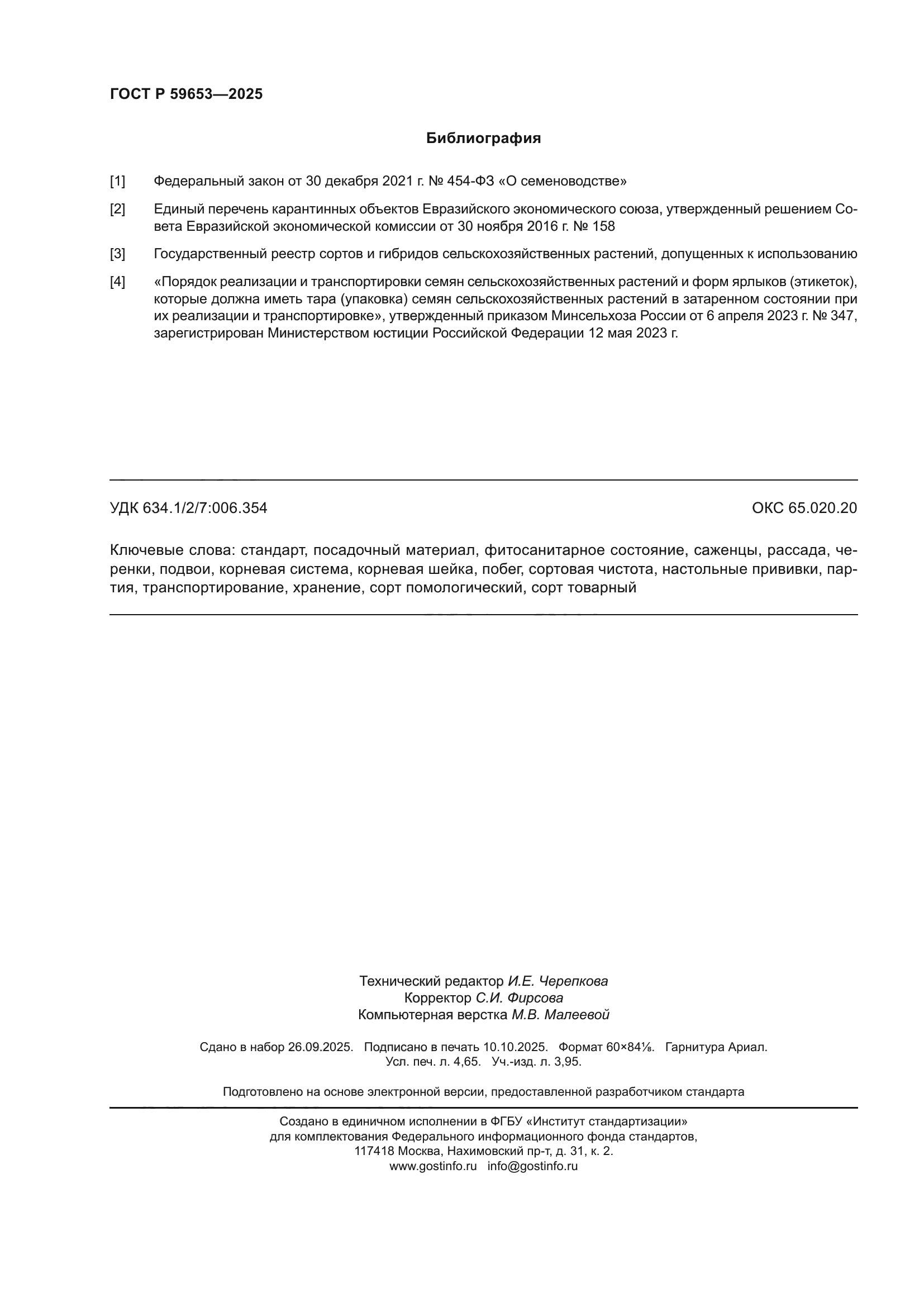 ГОСТ Р 59653-2025