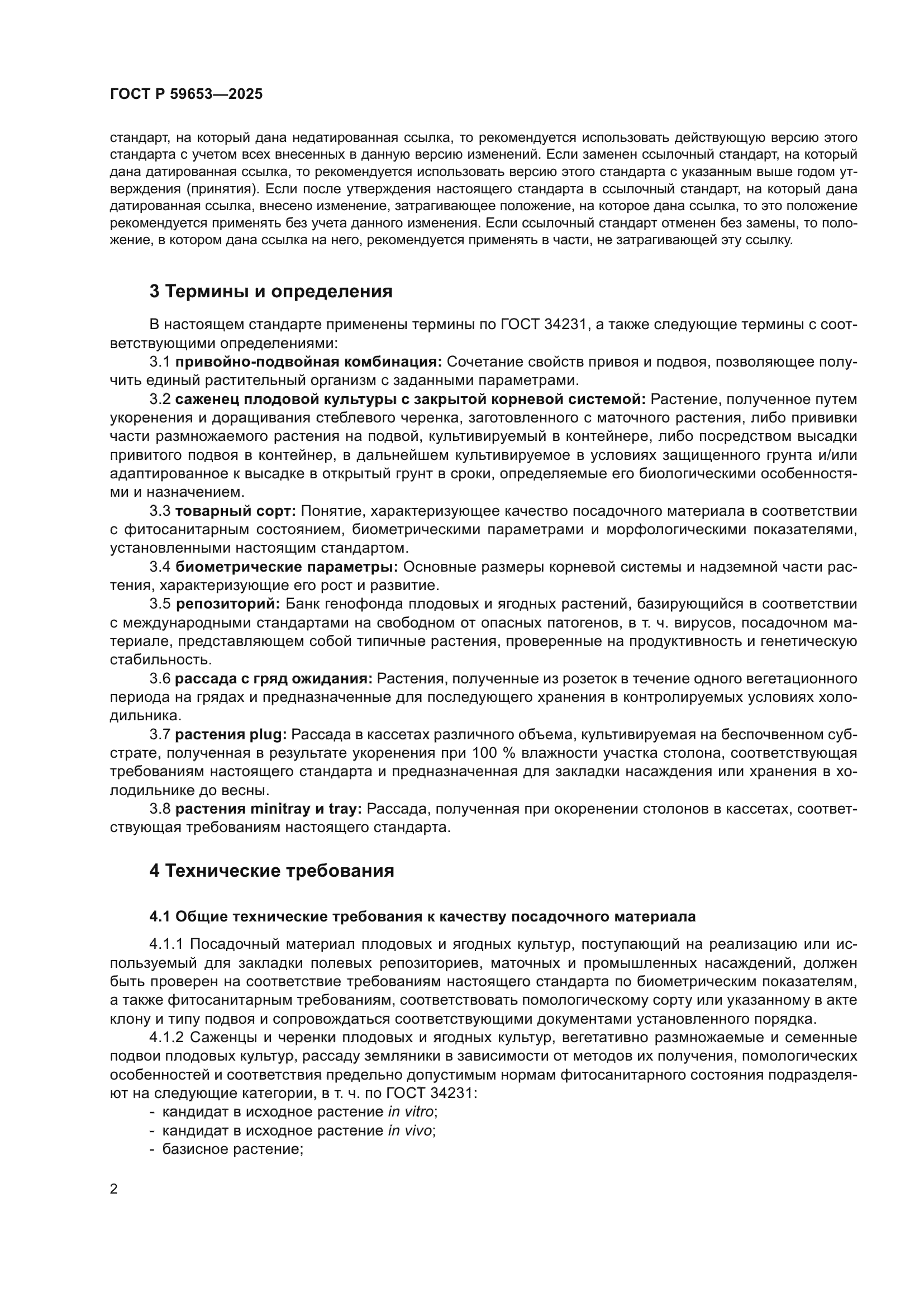 ГОСТ Р 59653-2025