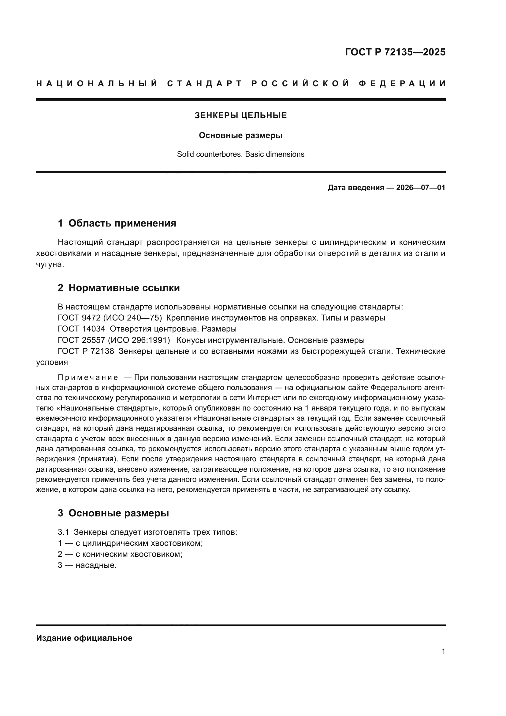 ГОСТ Р 72135-2025