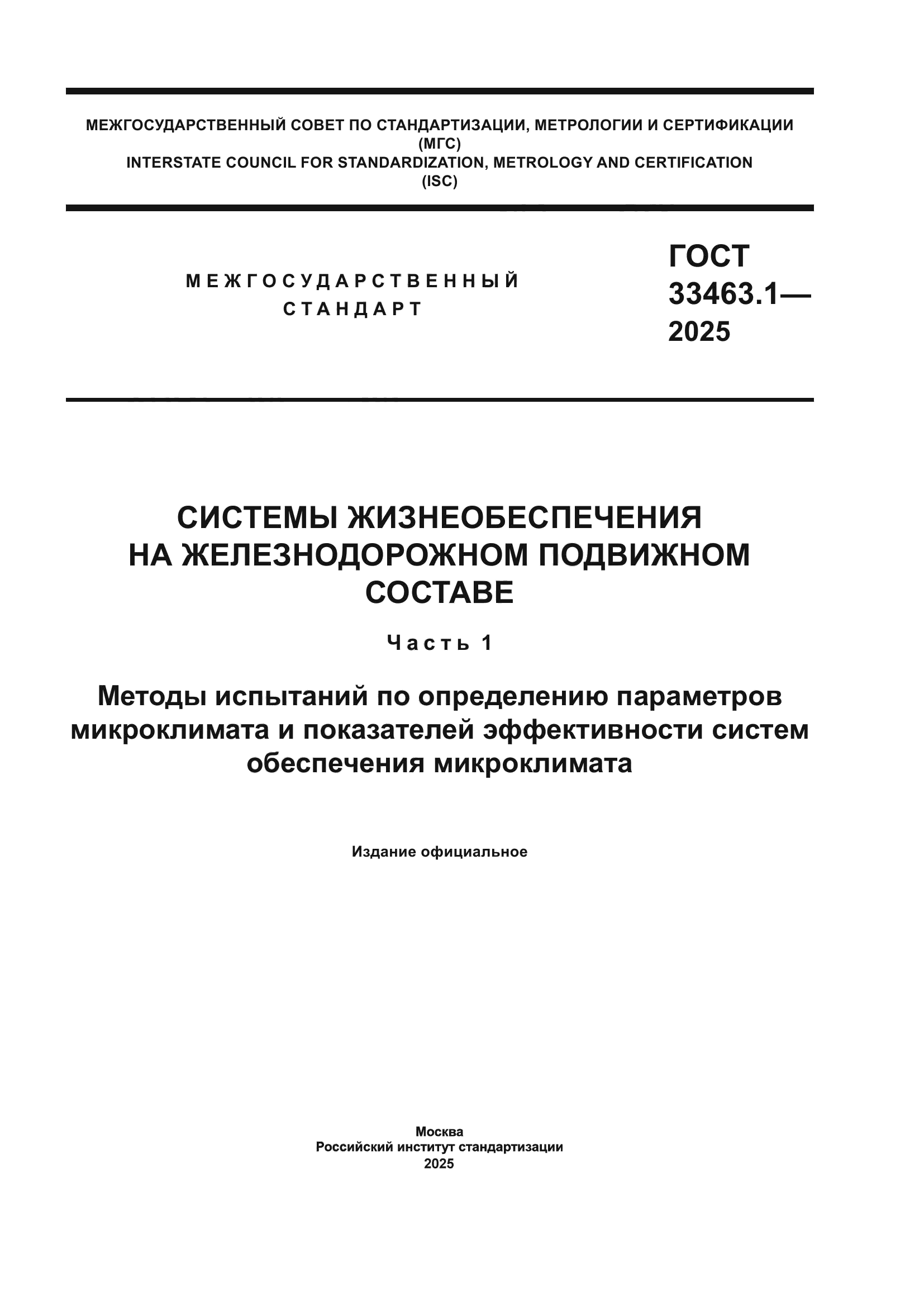 ГОСТ 33463.1-2025