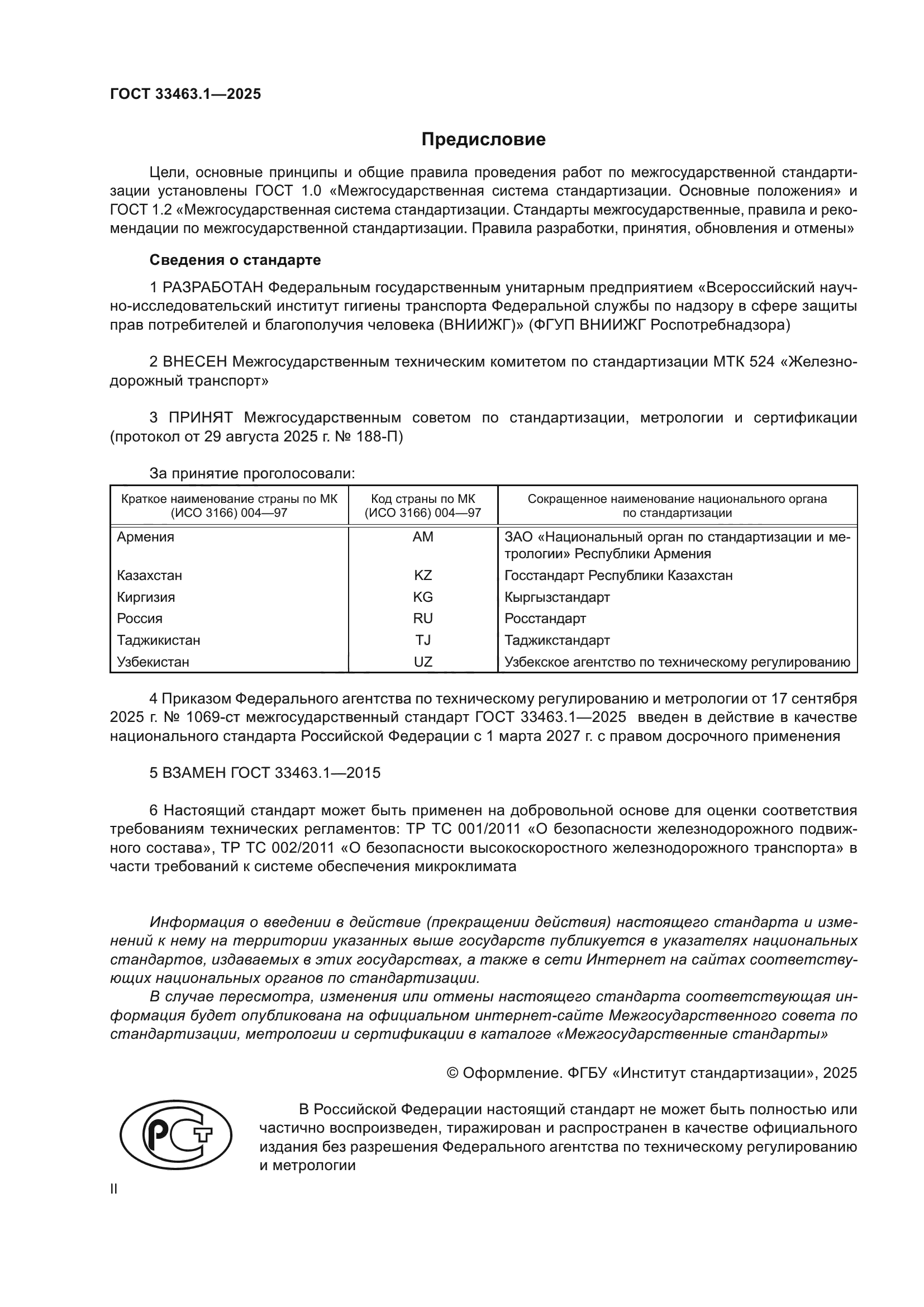 ГОСТ 33463.1-2025