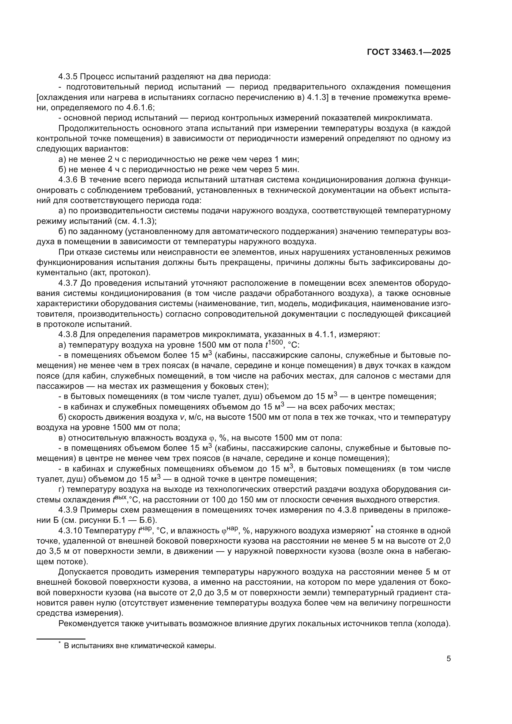 ГОСТ 33463.1-2025