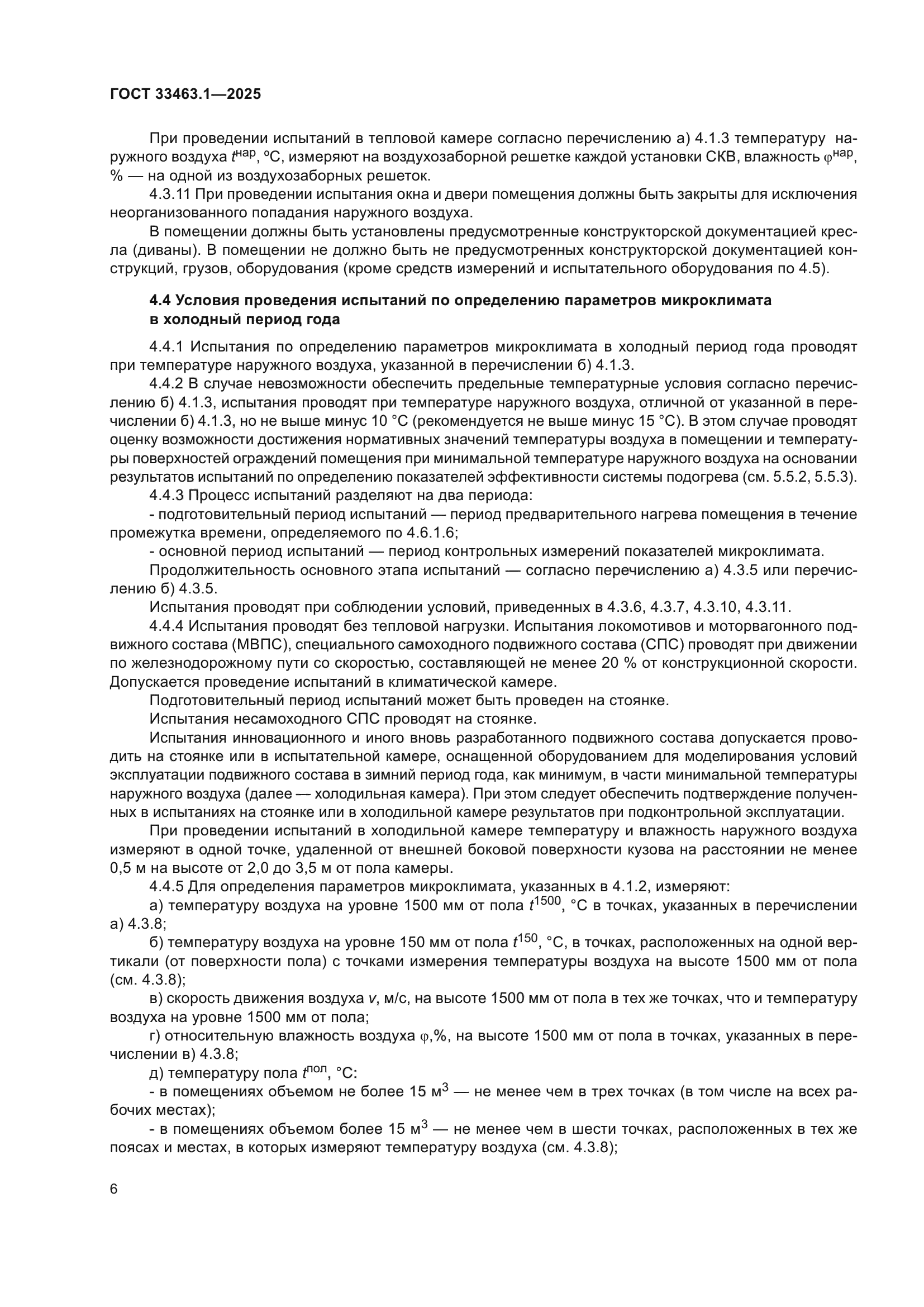 ГОСТ 33463.1-2025