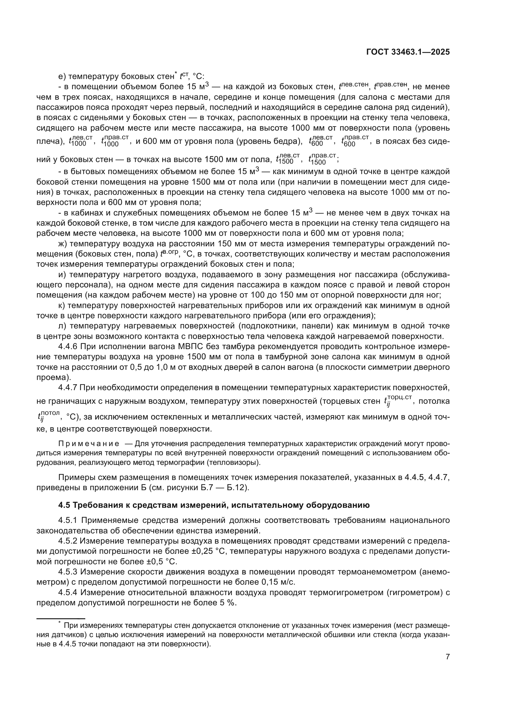 ГОСТ 33463.1-2025