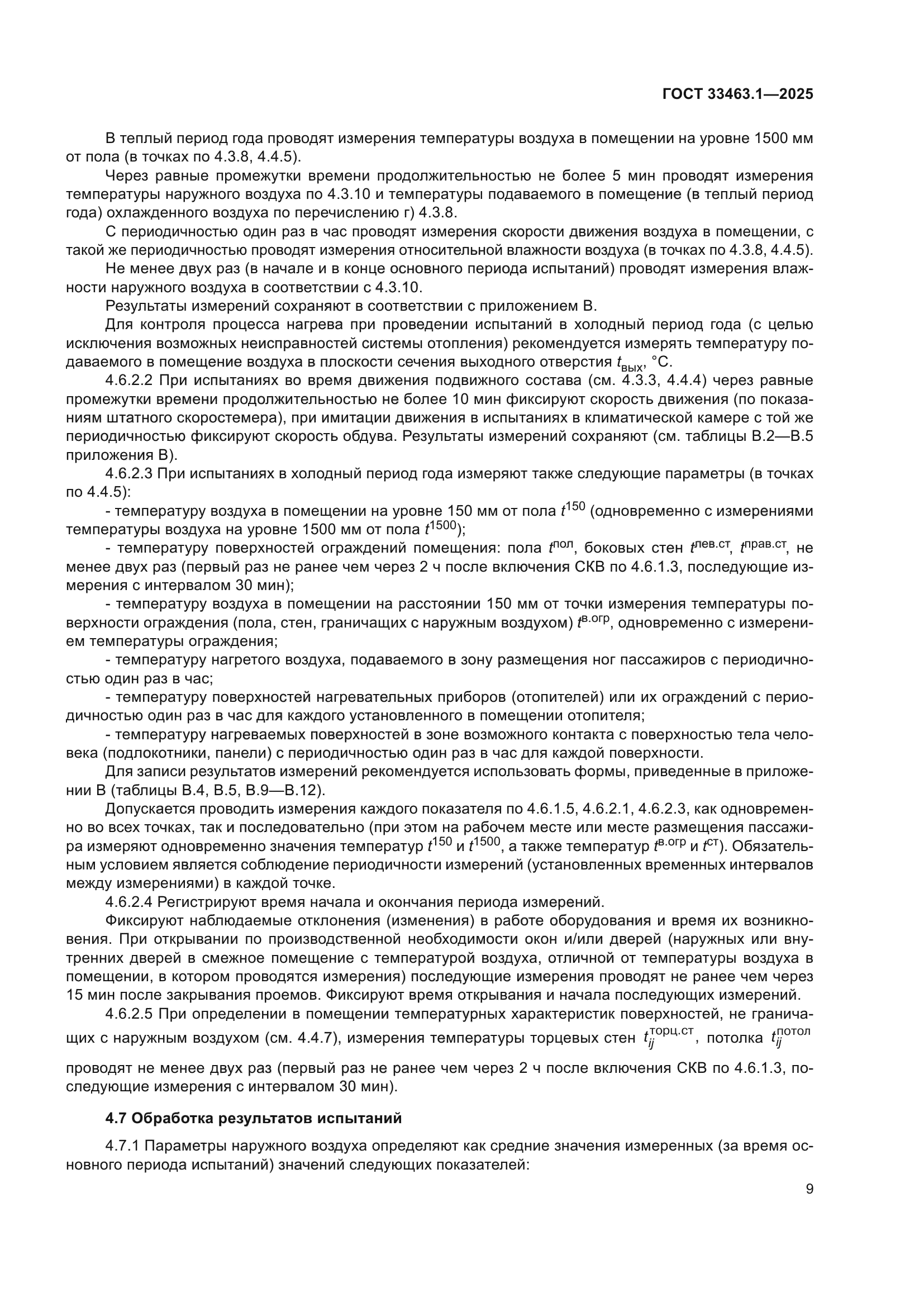 ГОСТ 33463.1-2025