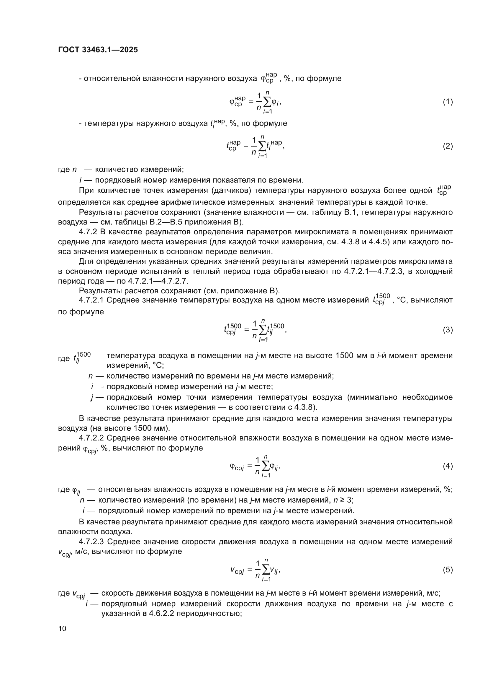 ГОСТ 33463.1-2025