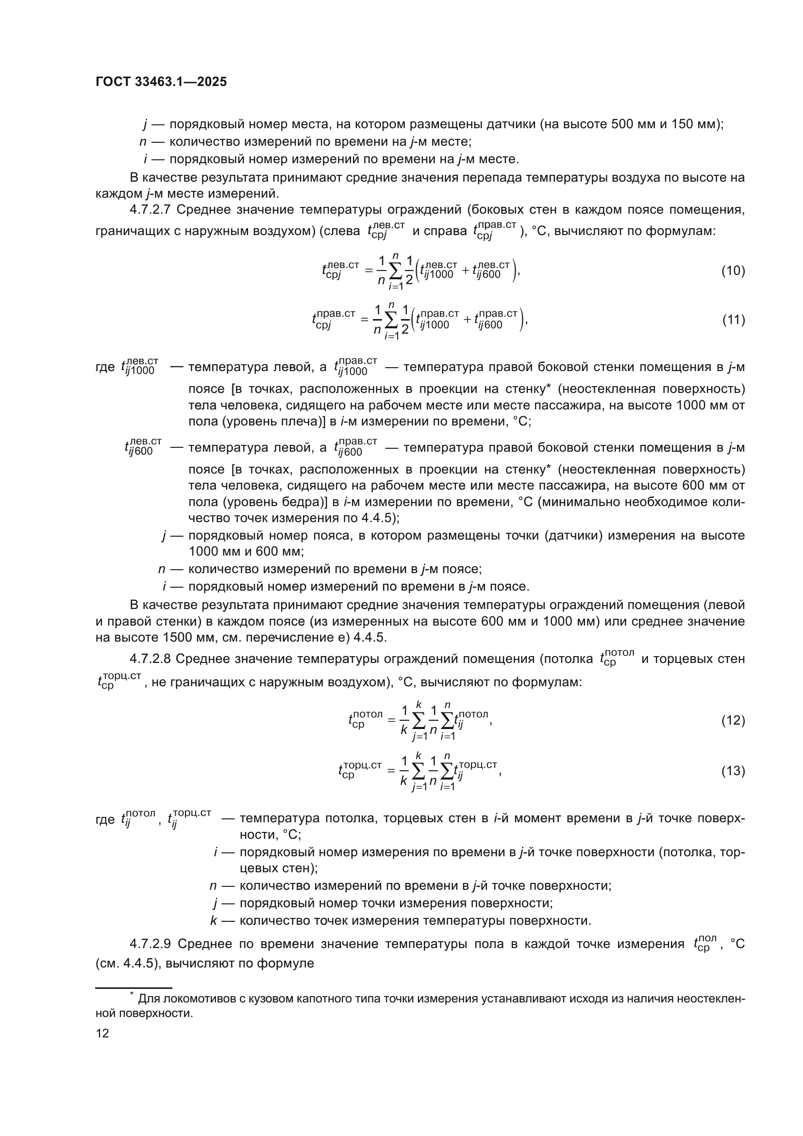 ГОСТ 33463.1-2025