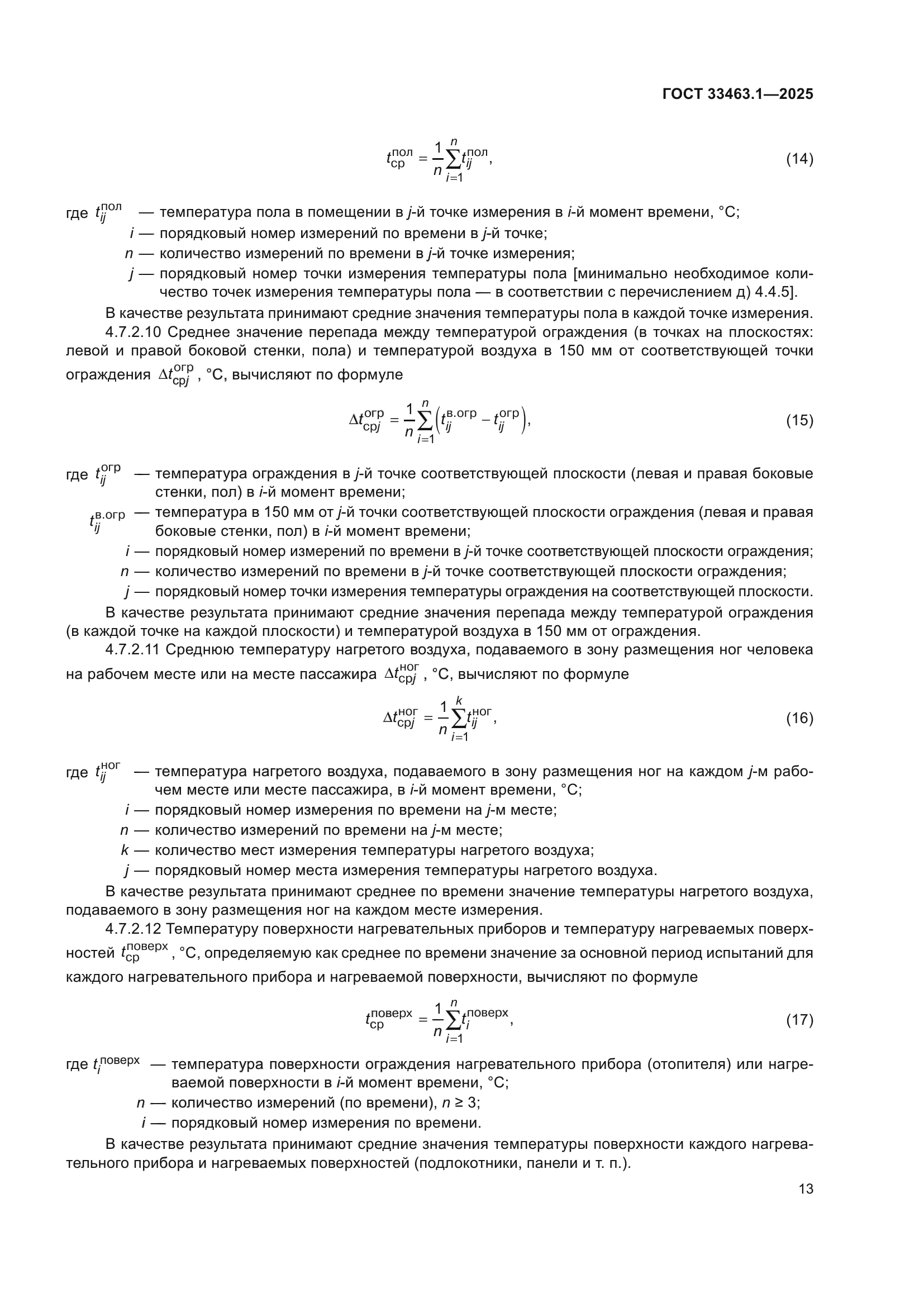 ГОСТ 33463.1-2025