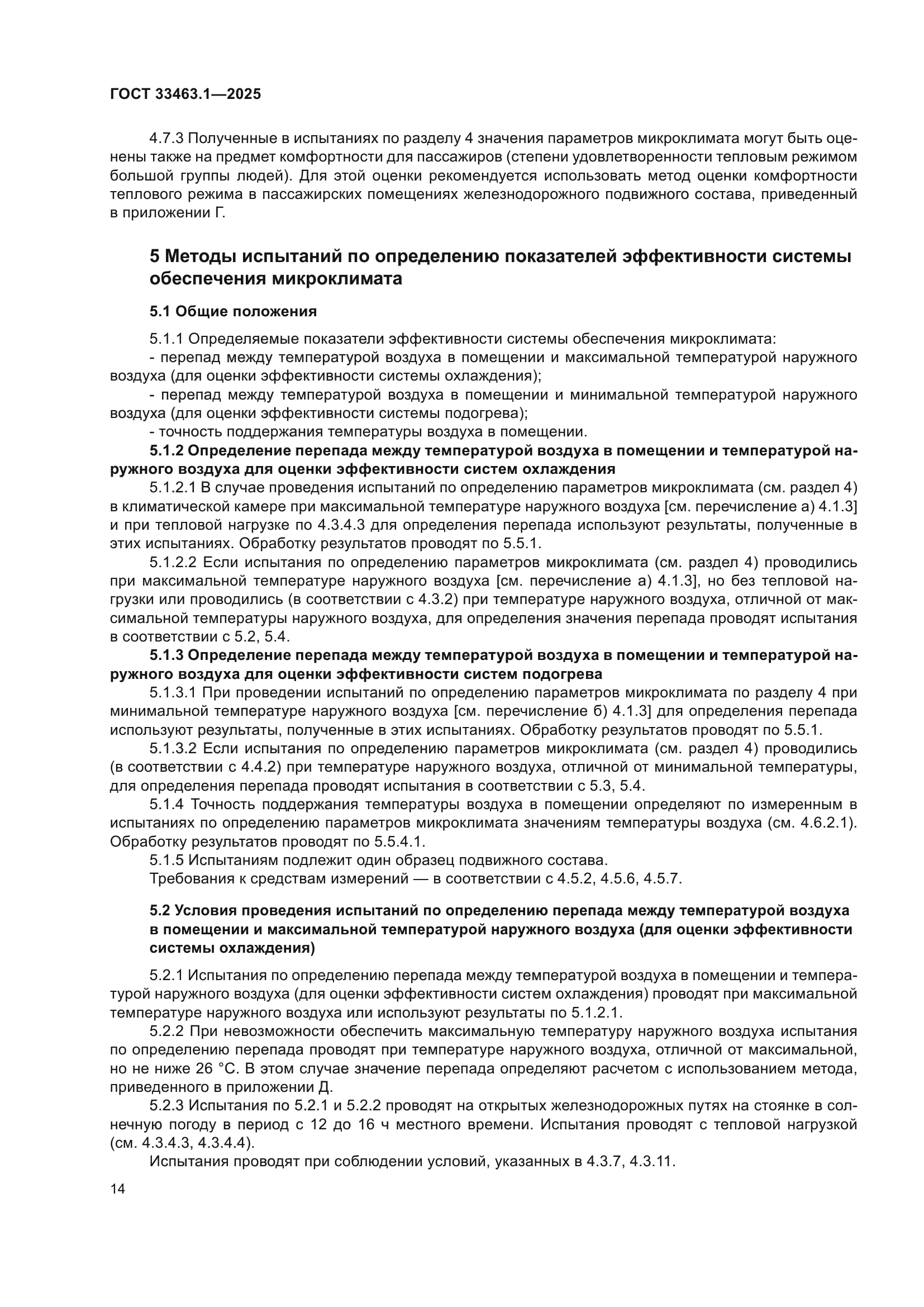 ГОСТ 33463.1-2025