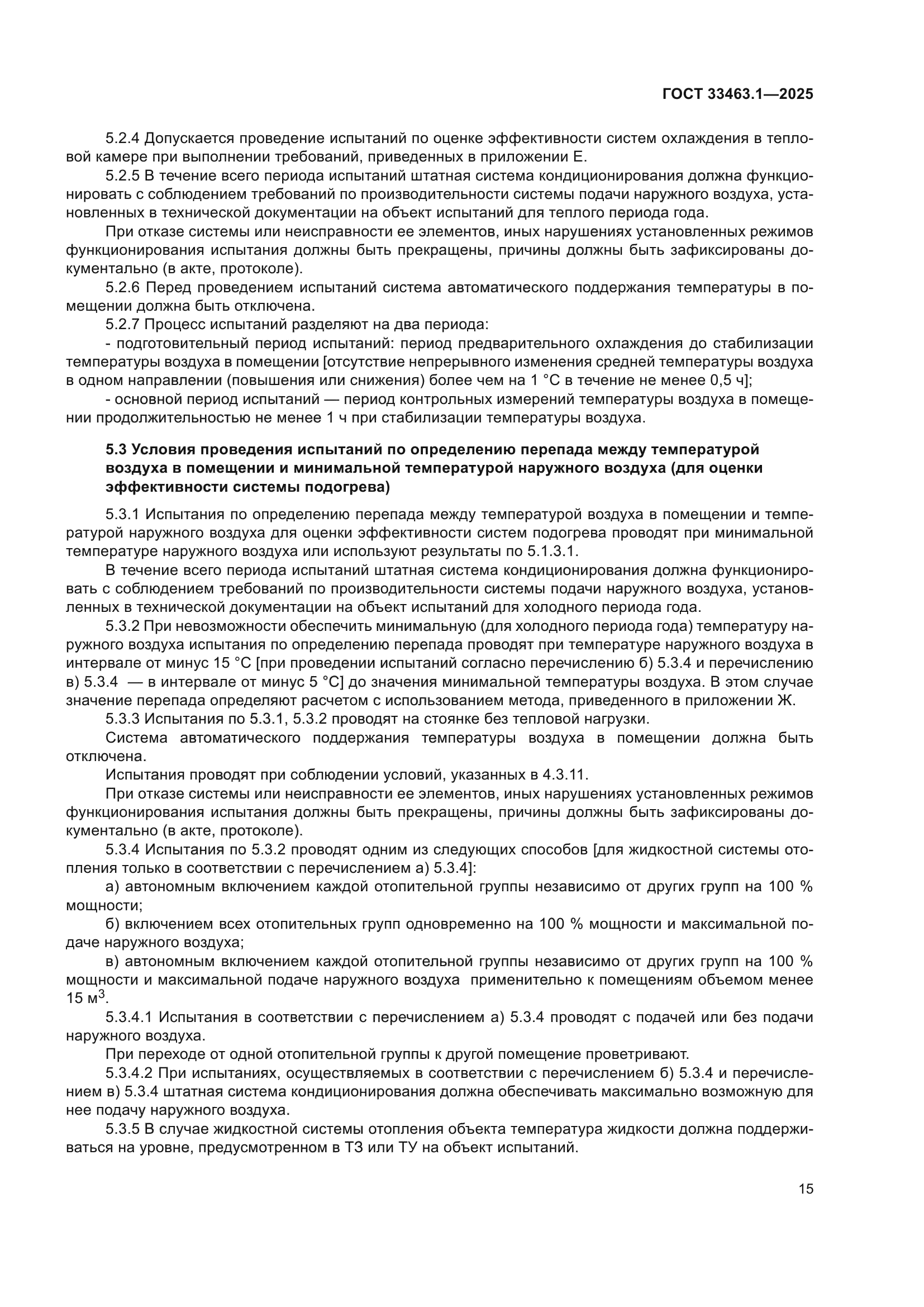 ГОСТ 33463.1-2025