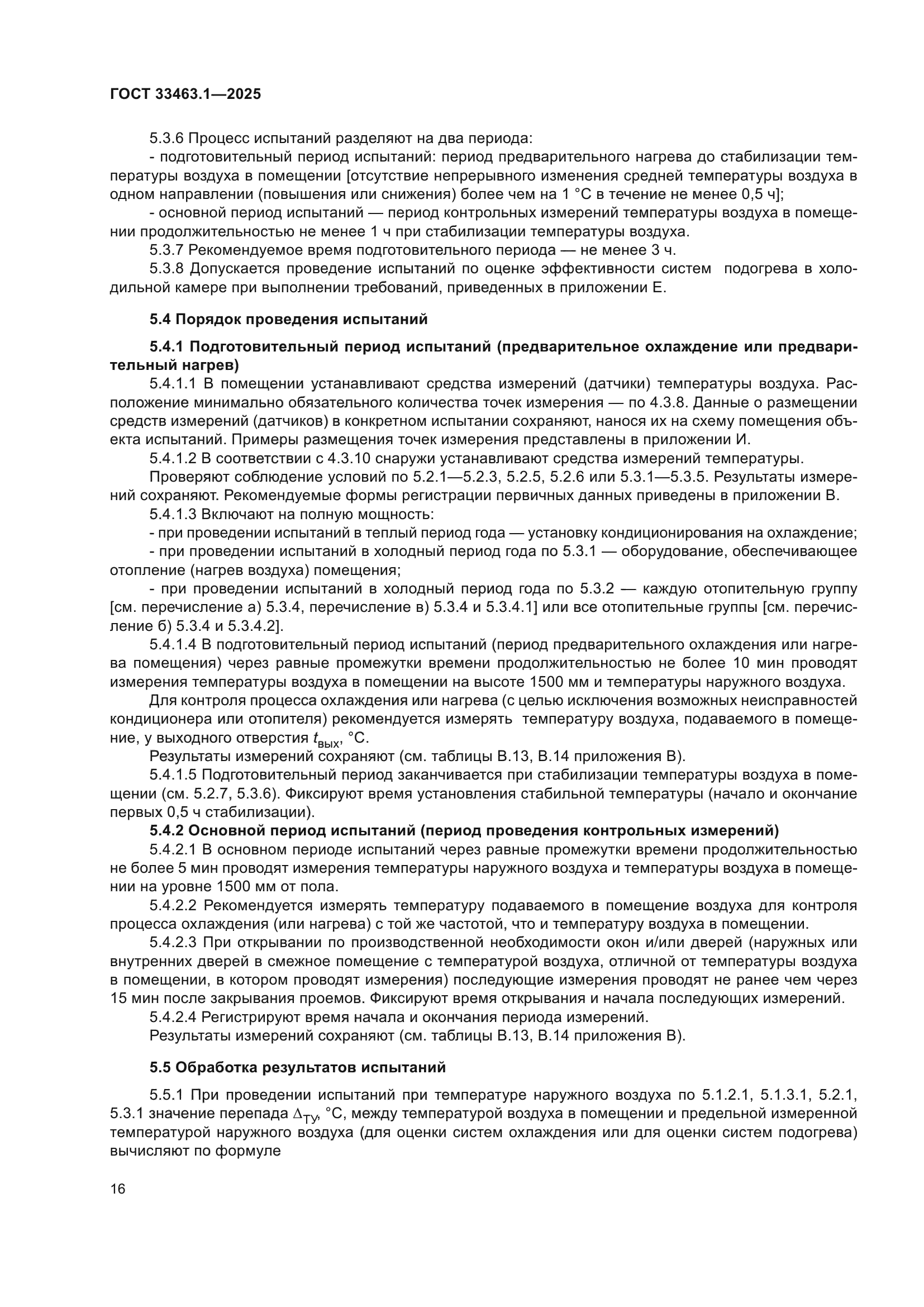 ГОСТ 33463.1-2025