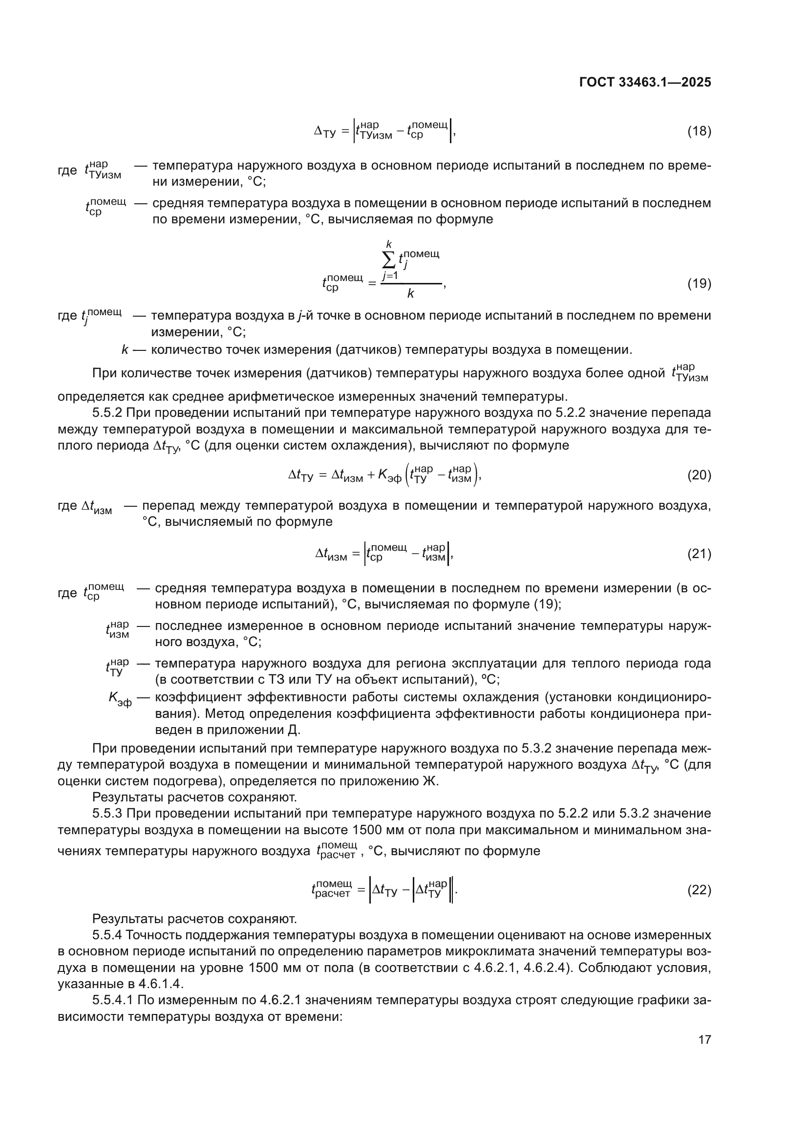 ГОСТ 33463.1-2025