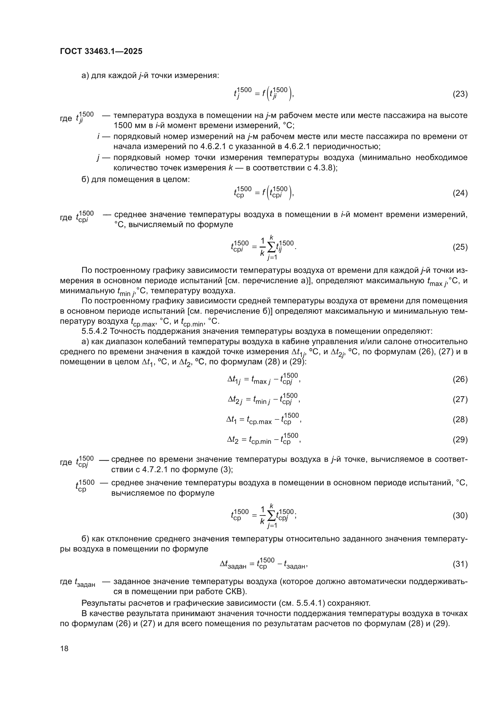 ГОСТ 33463.1-2025