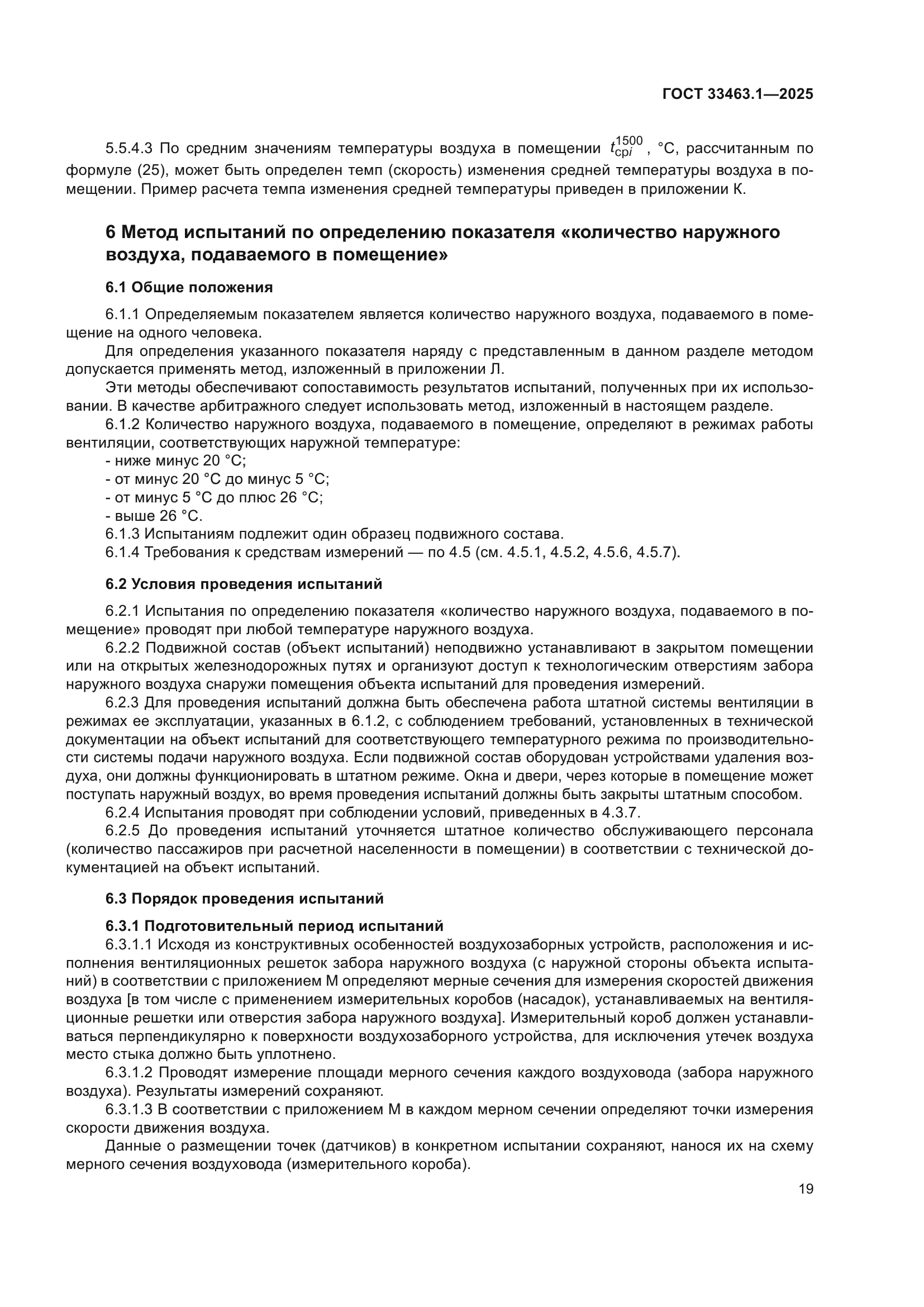 ГОСТ 33463.1-2025