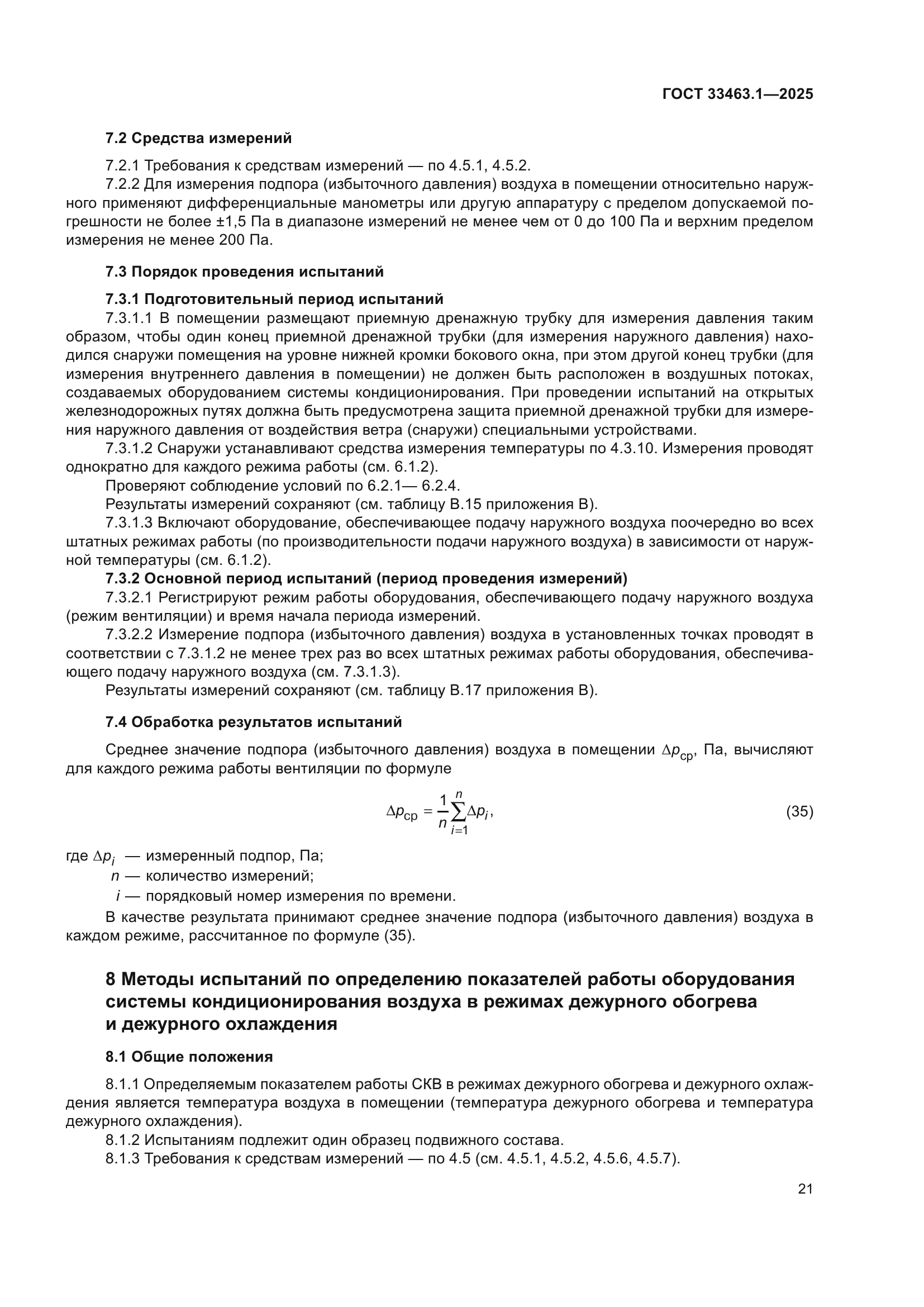 ГОСТ 33463.1-2025