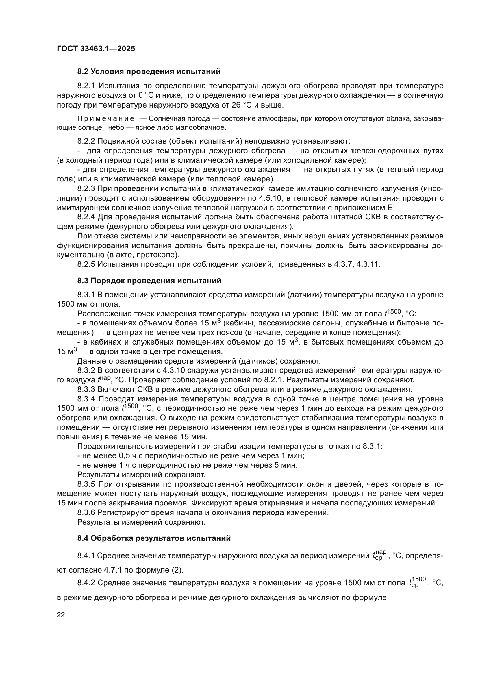 ГОСТ 33463.1-2025