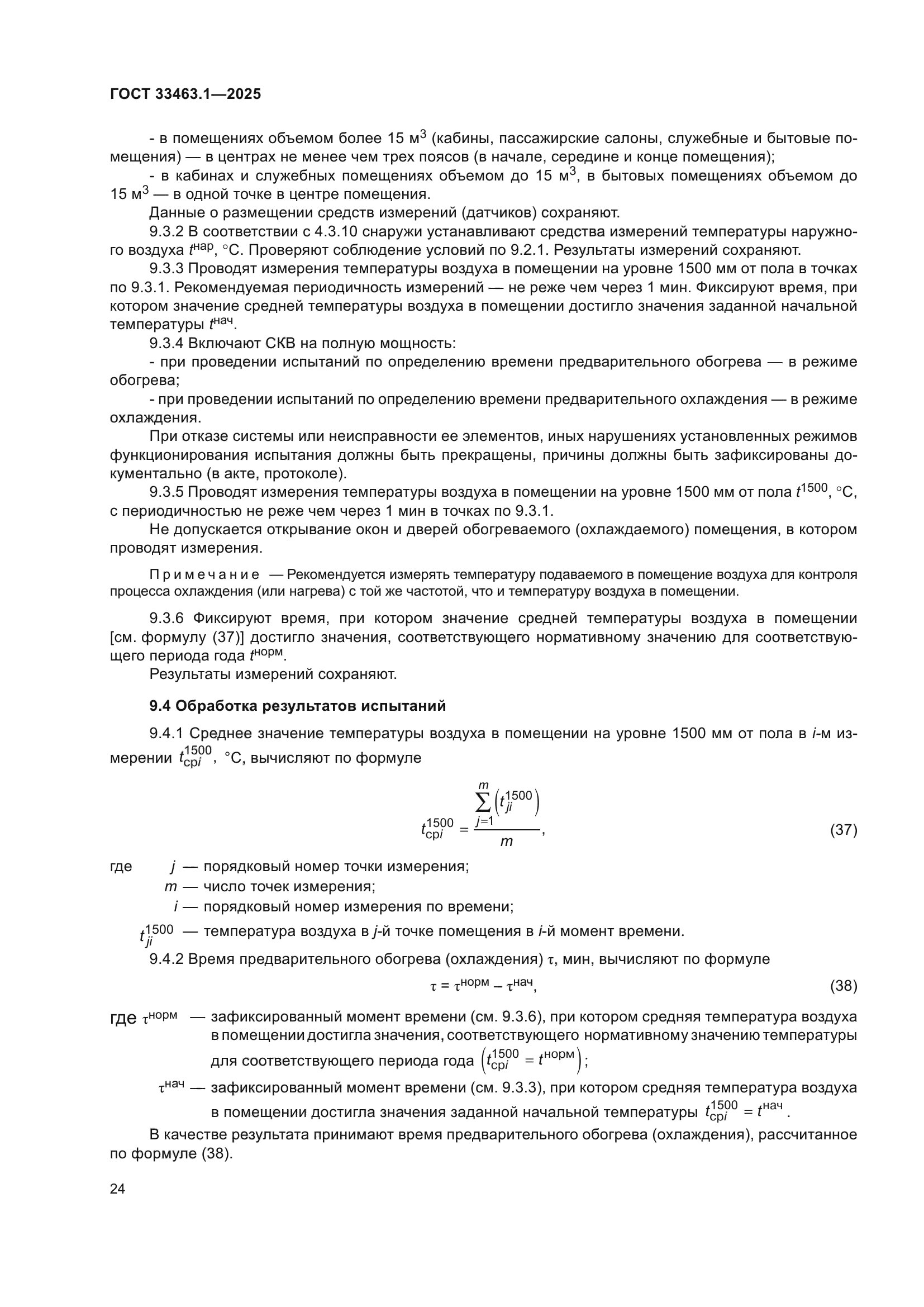 ГОСТ 33463.1-2025