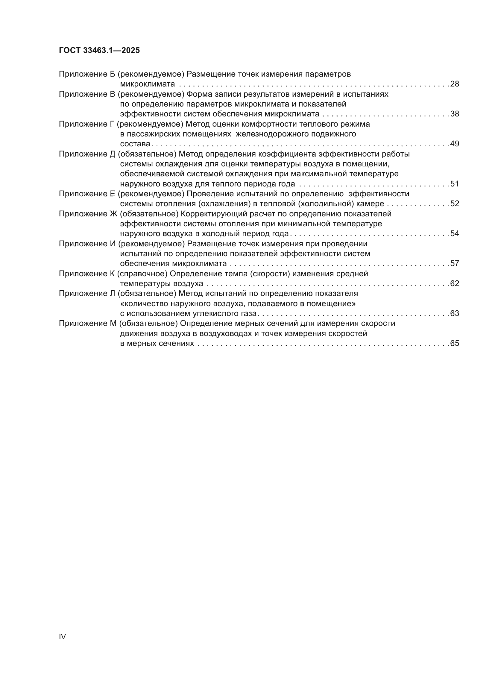 ГОСТ 33463.1-2025