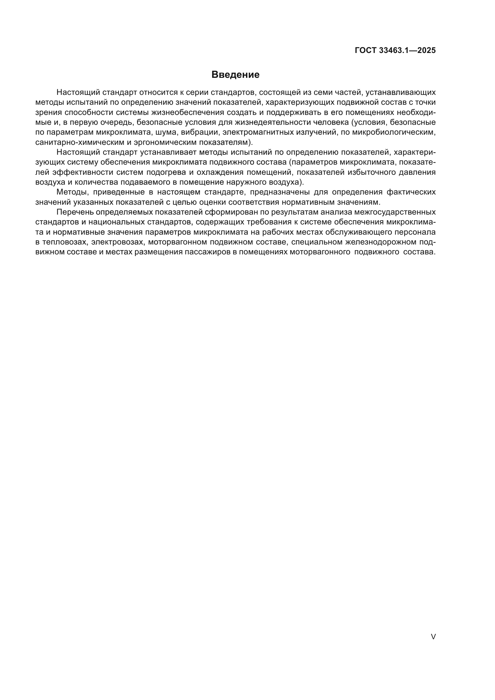 ГОСТ 33463.1-2025