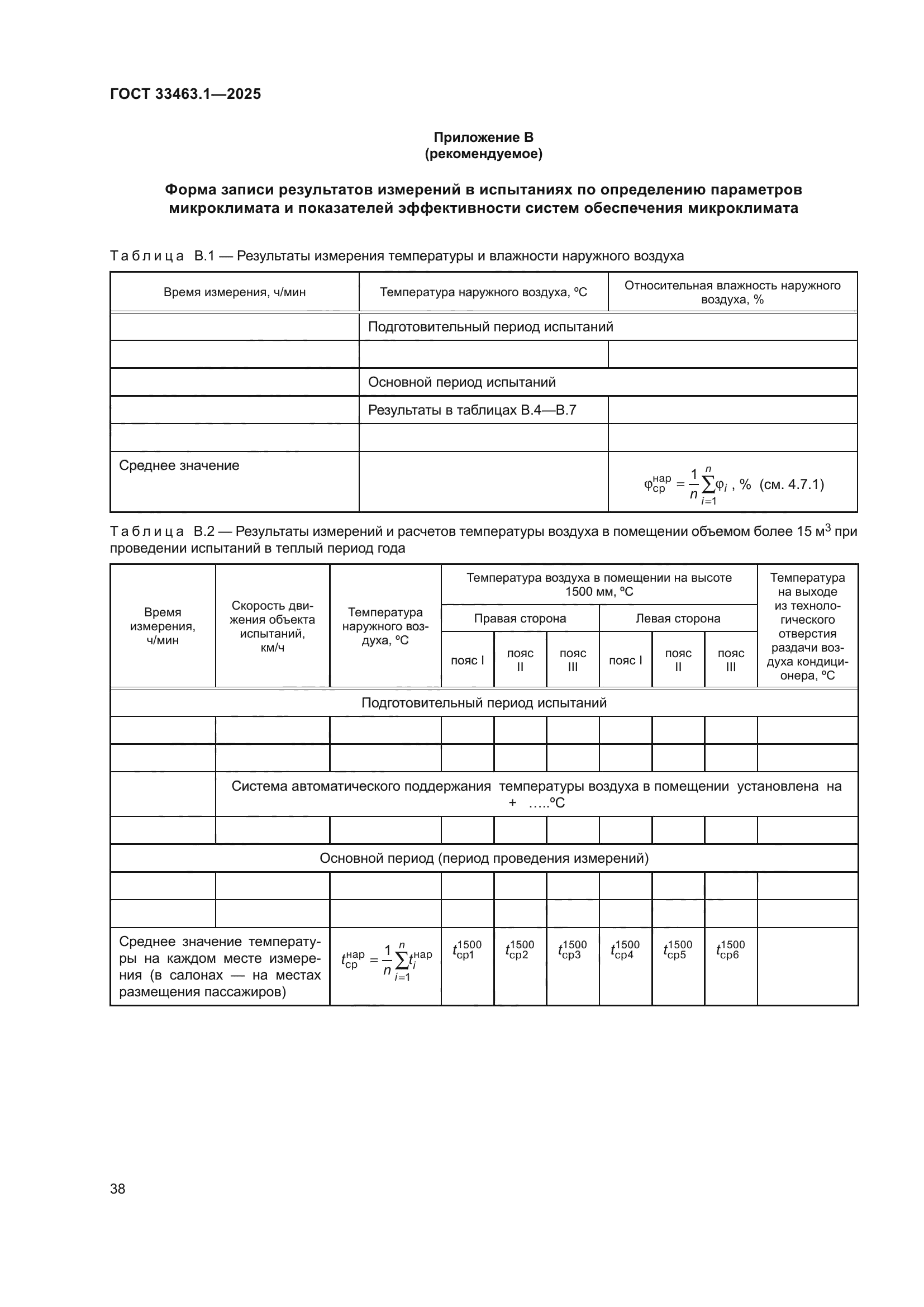 ГОСТ 33463.1-2025