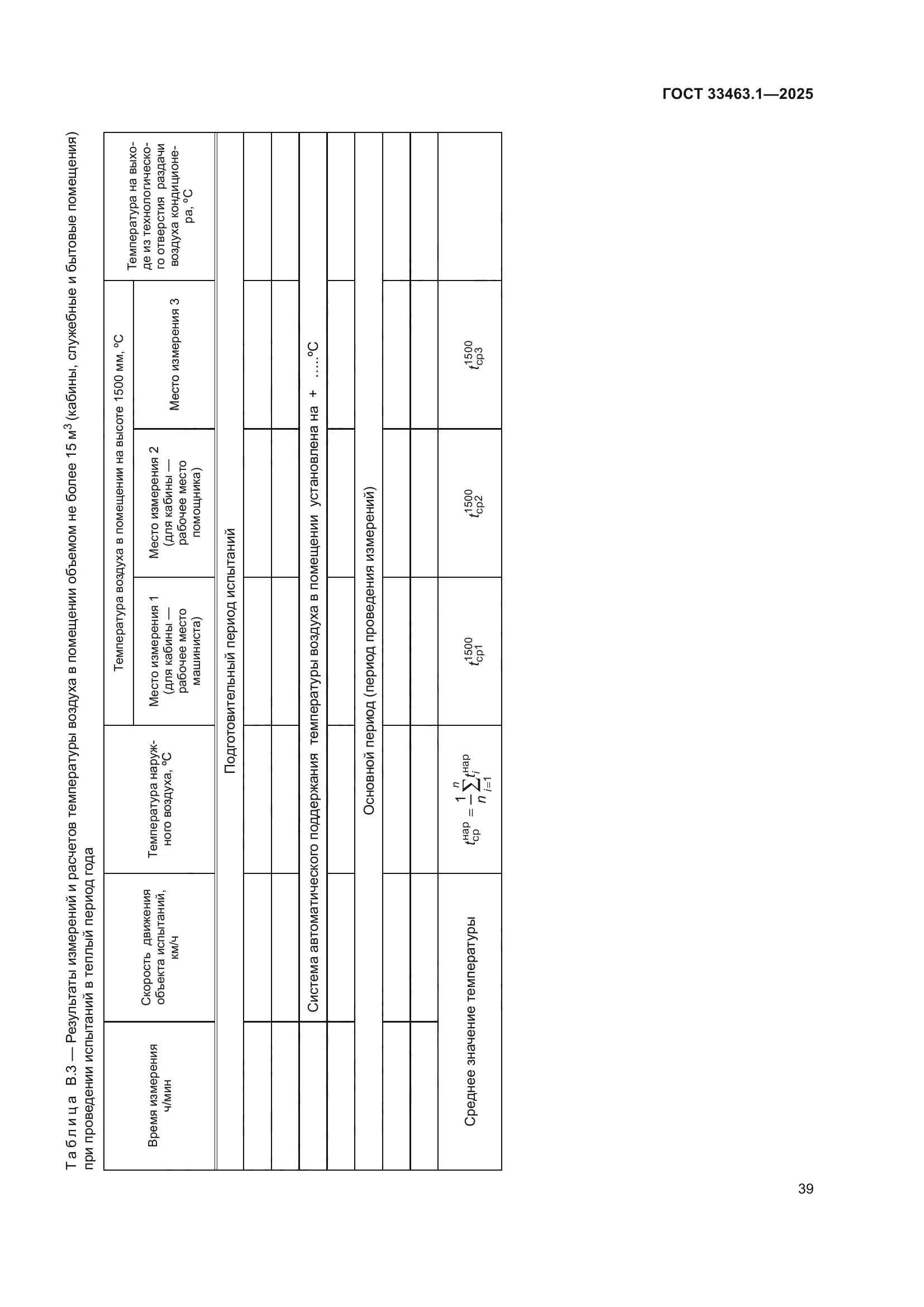 ГОСТ 33463.1-2025