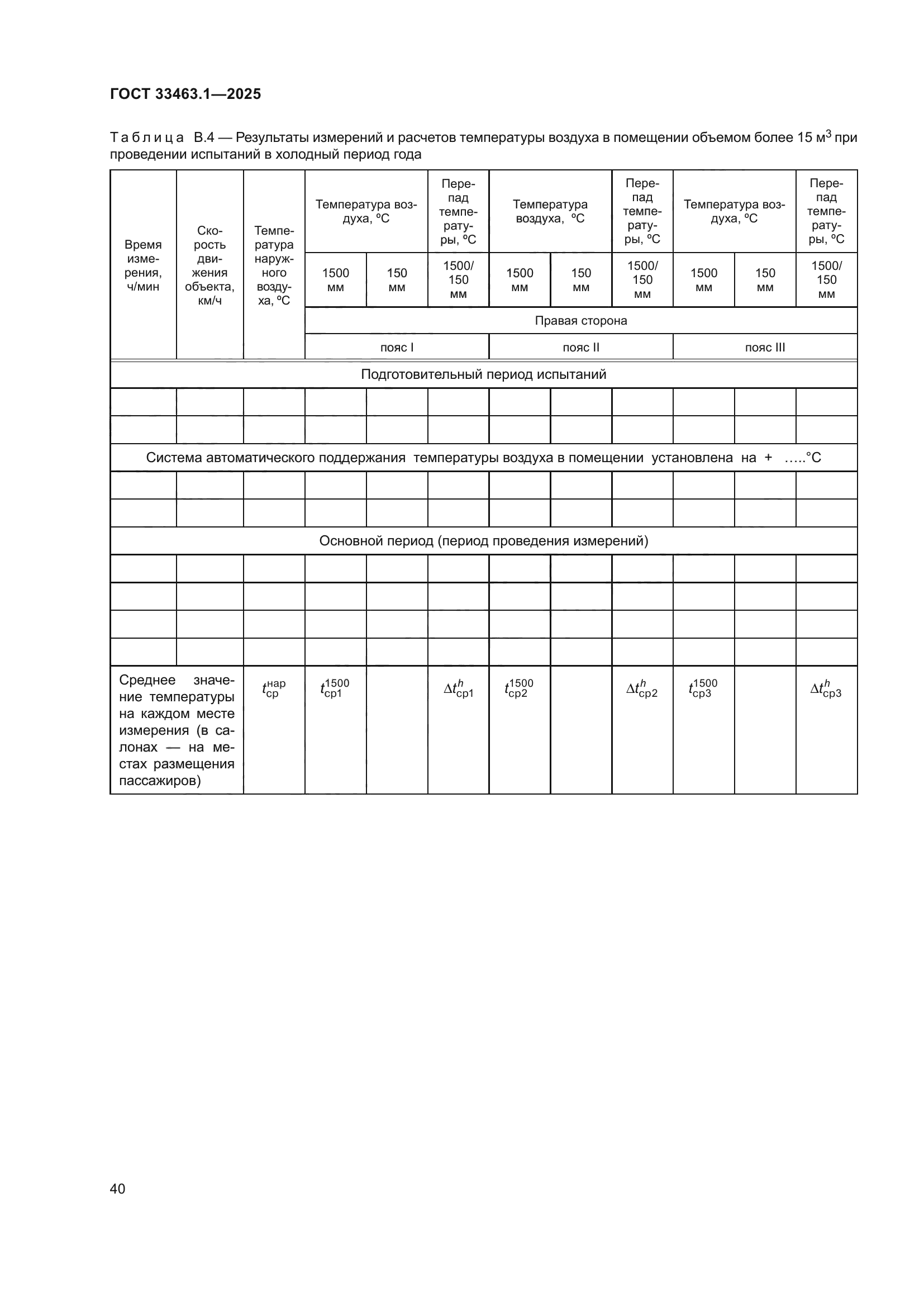 ГОСТ 33463.1-2025