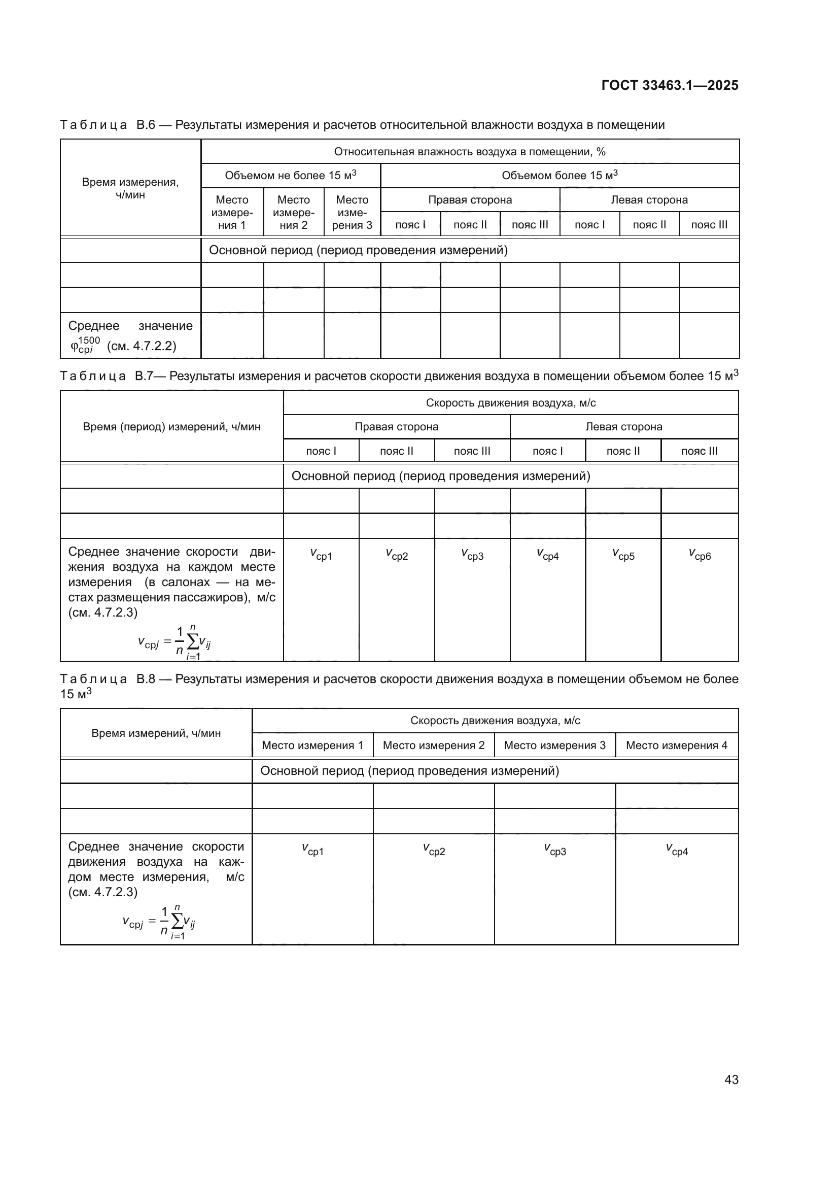 ГОСТ 33463.1-2025