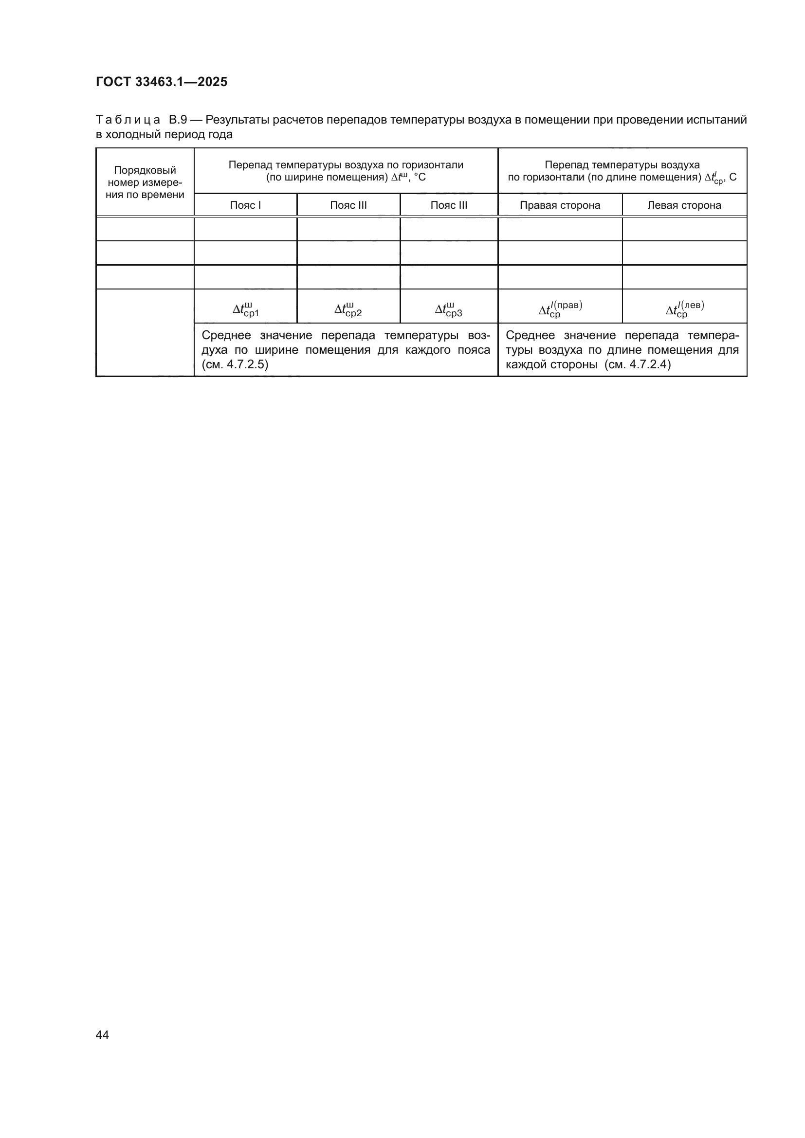 ГОСТ 33463.1-2025