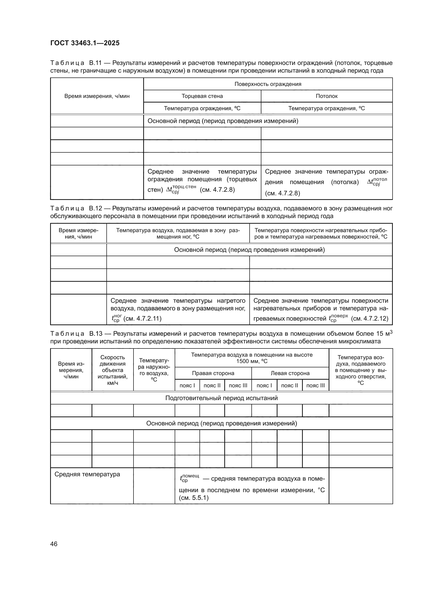 ГОСТ 33463.1-2025