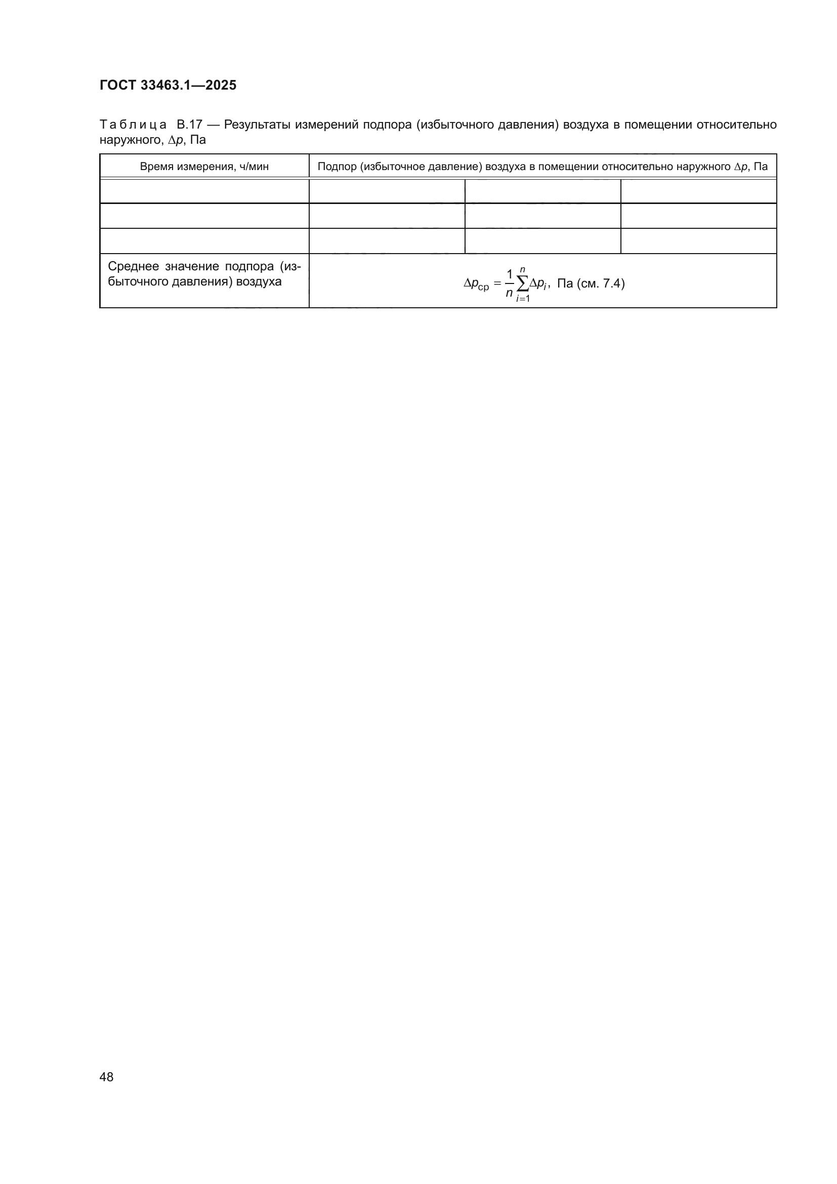 ГОСТ 33463.1-2025