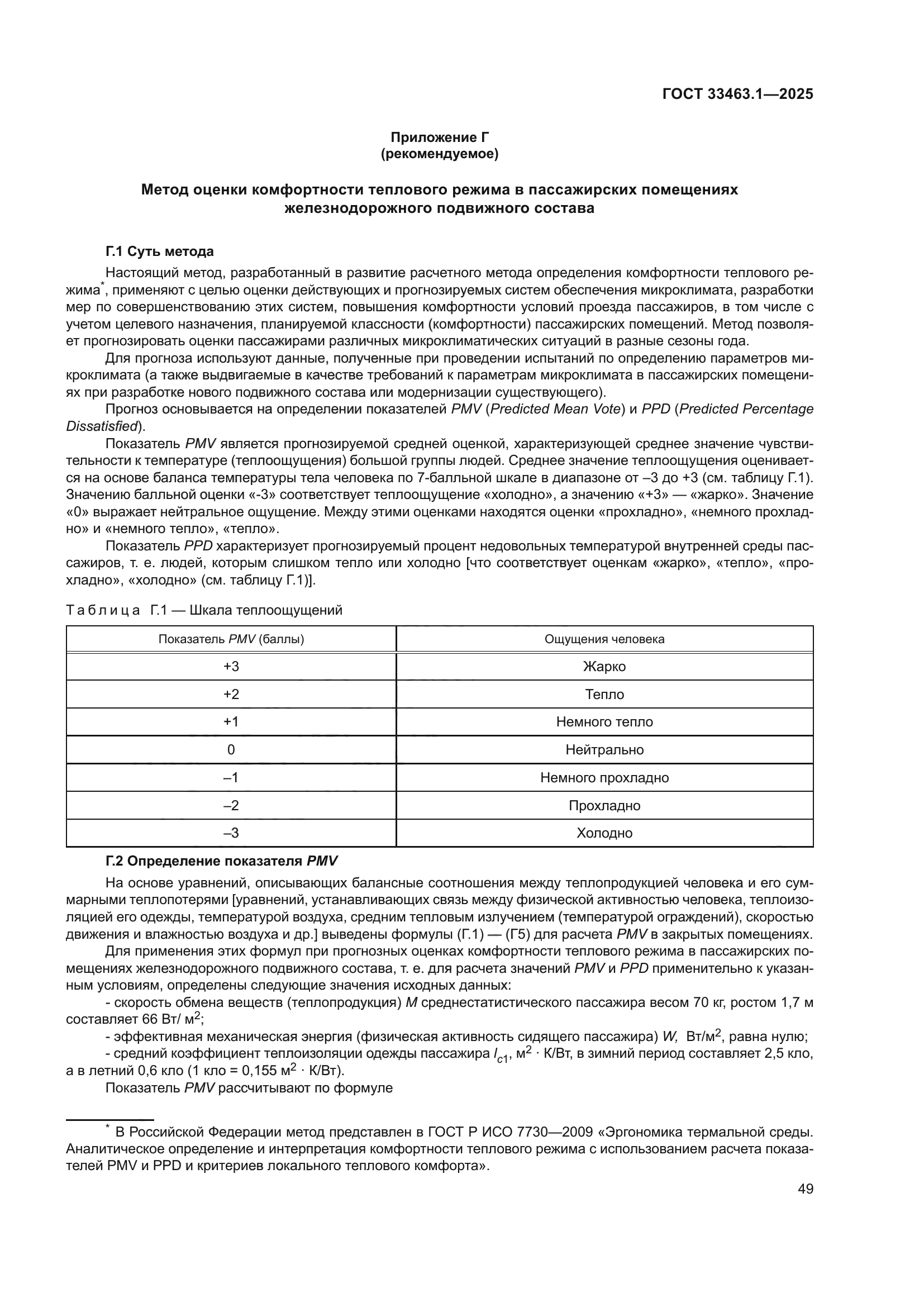 ГОСТ 33463.1-2025