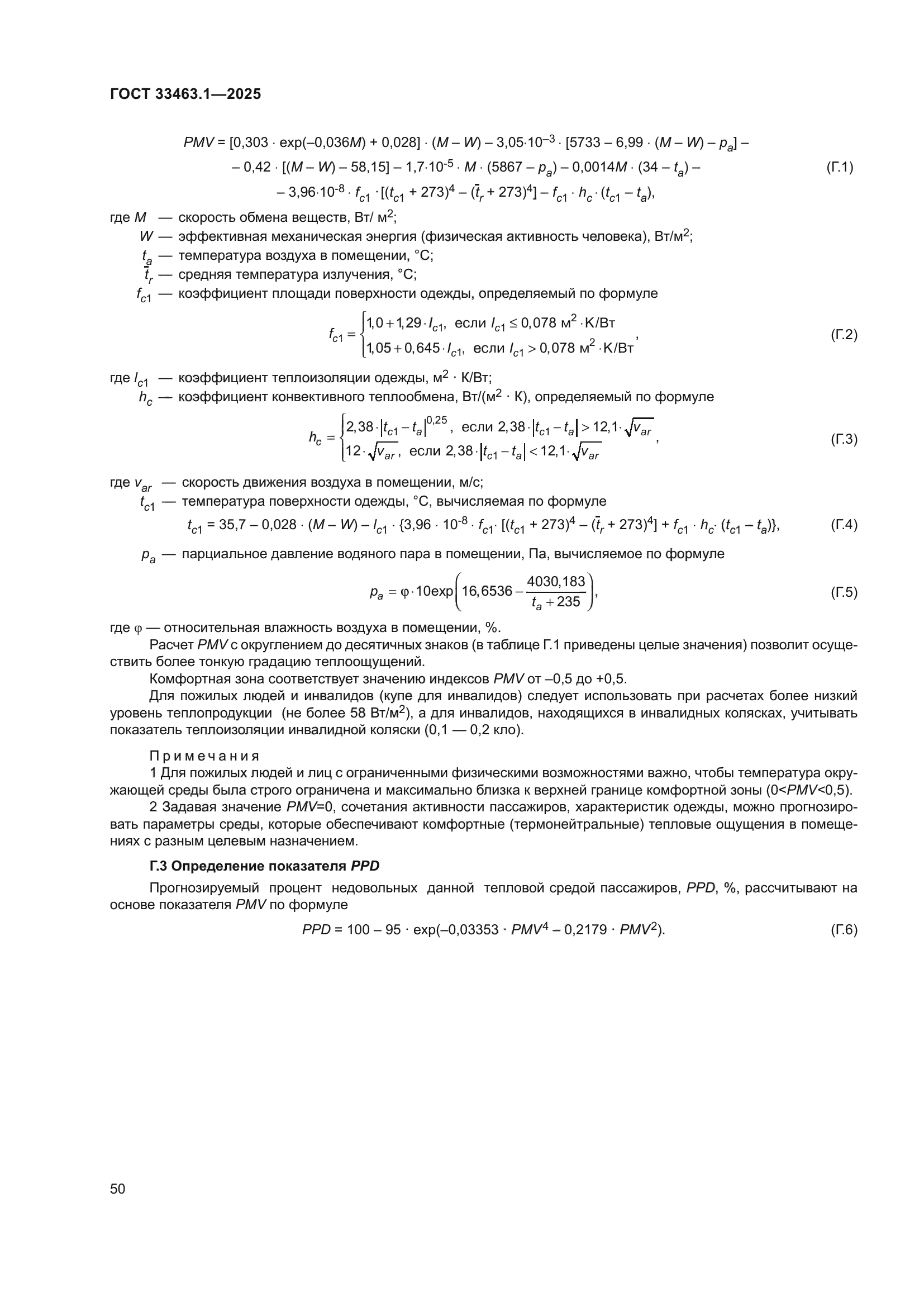 ГОСТ 33463.1-2025