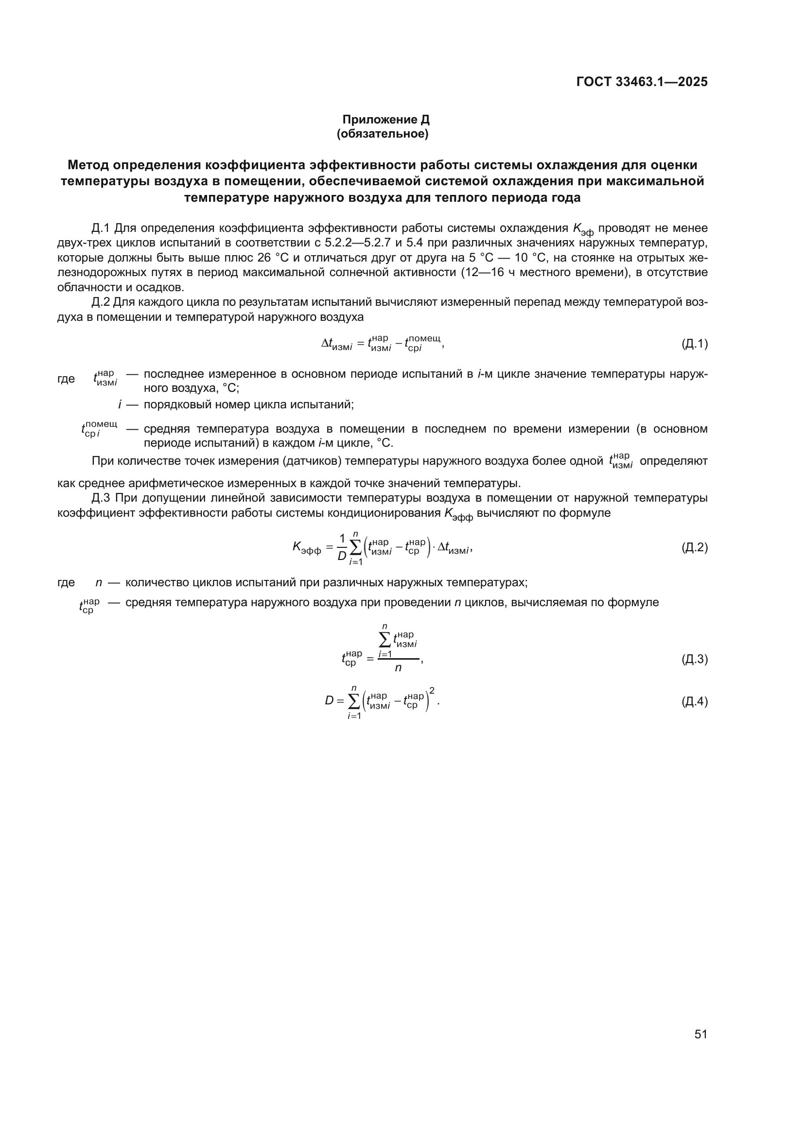 ГОСТ 33463.1-2025