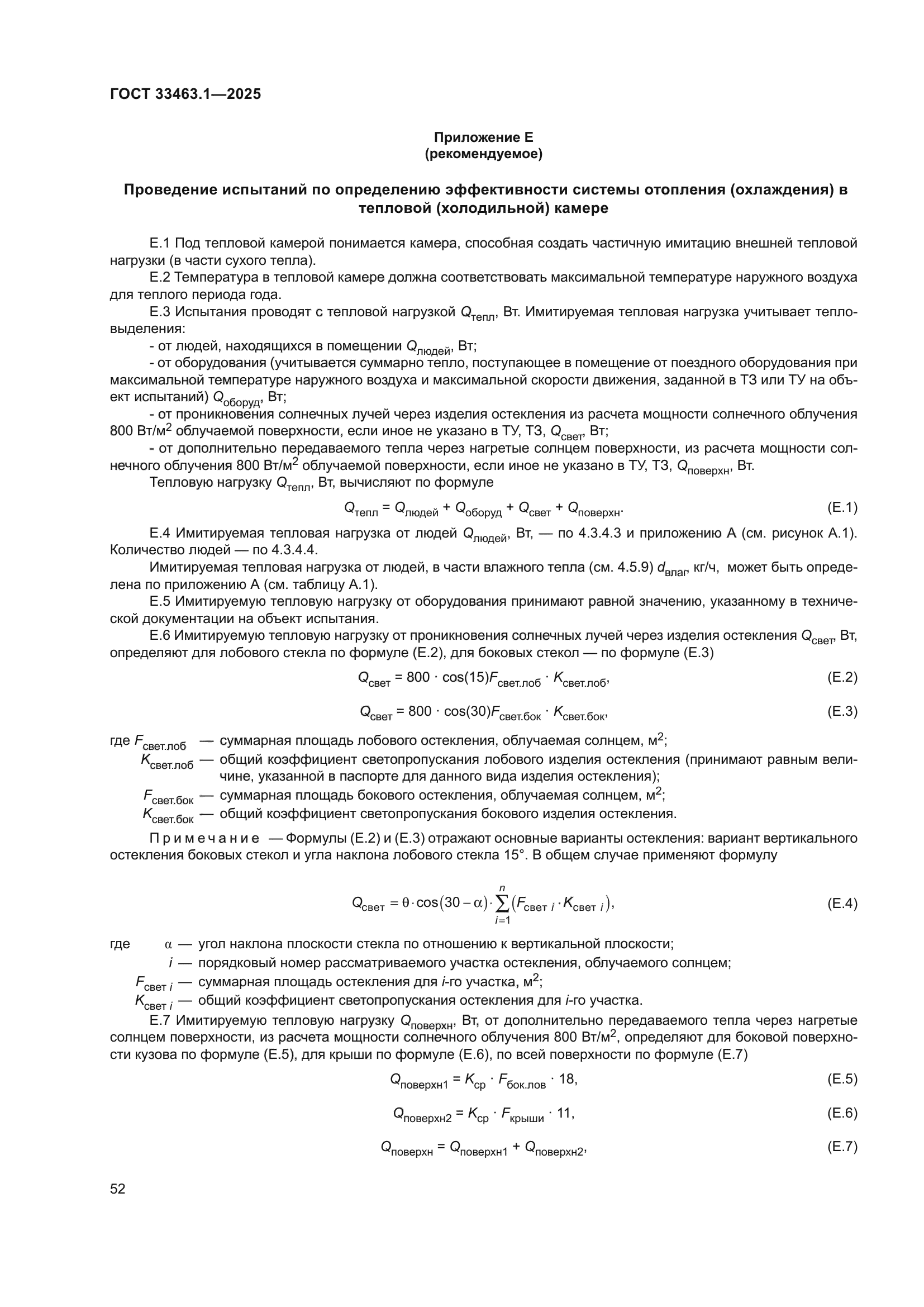 ГОСТ 33463.1-2025