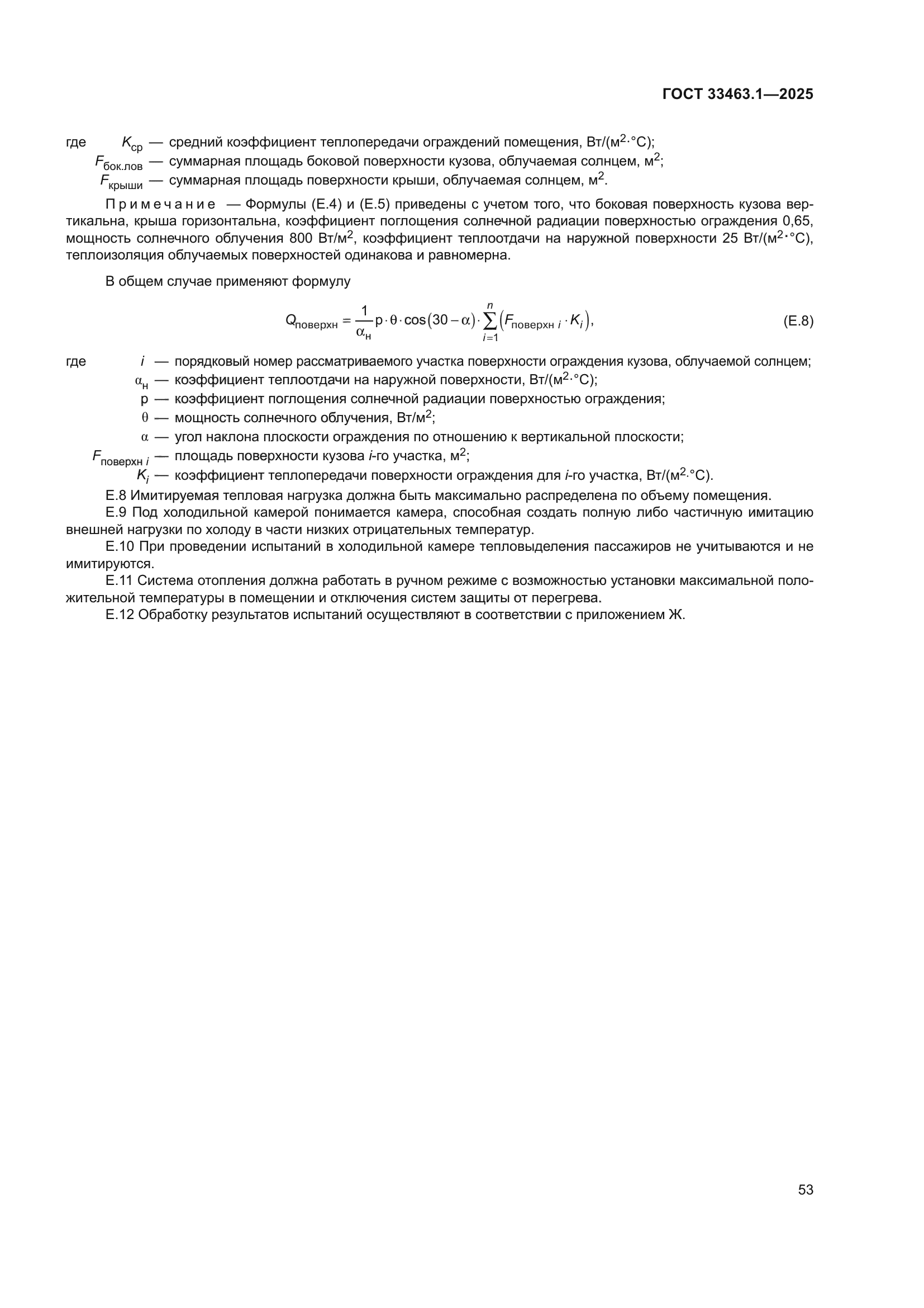 ГОСТ 33463.1-2025