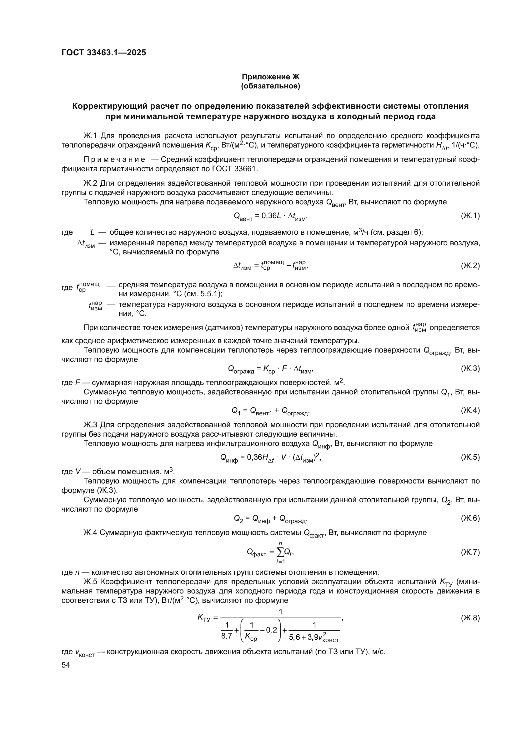 ГОСТ 33463.1-2025