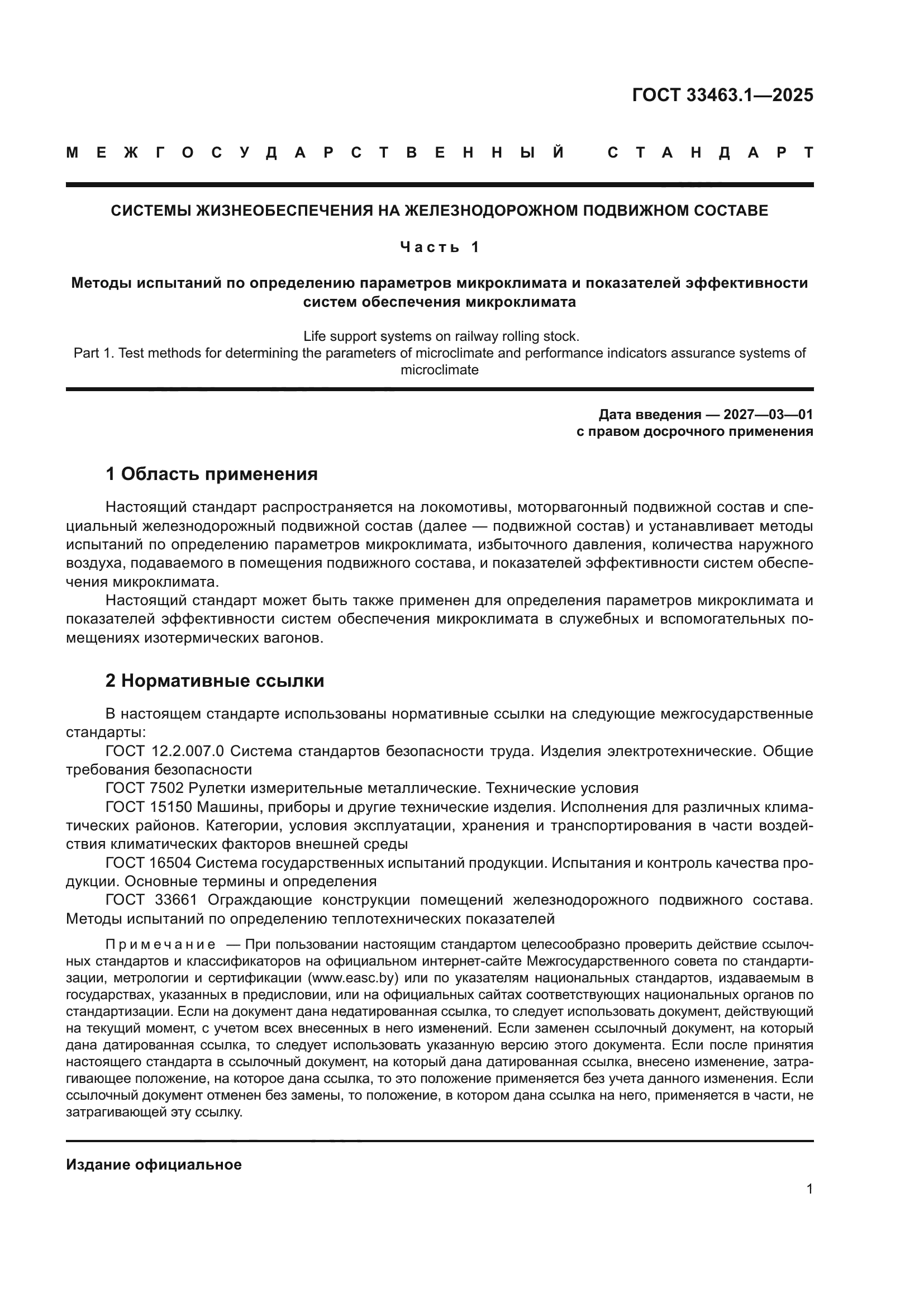 ГОСТ 33463.1-2025