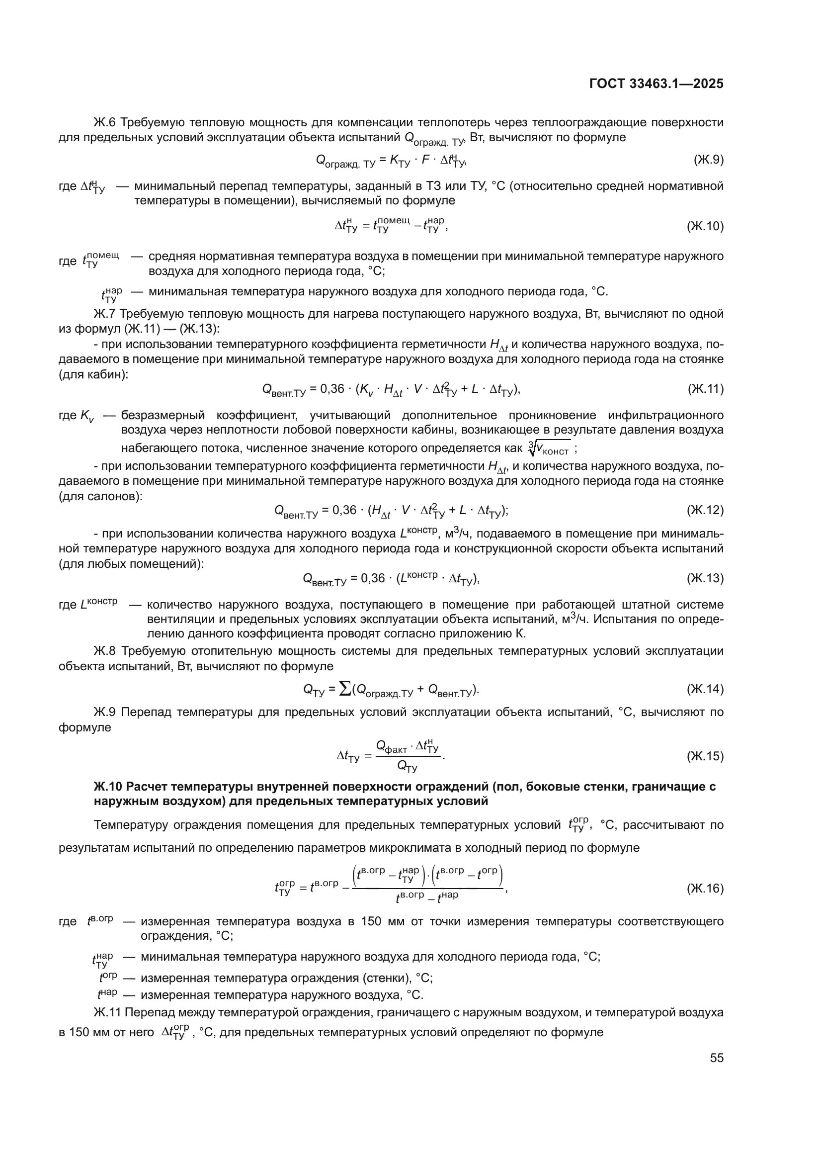 ГОСТ 33463.1-2025