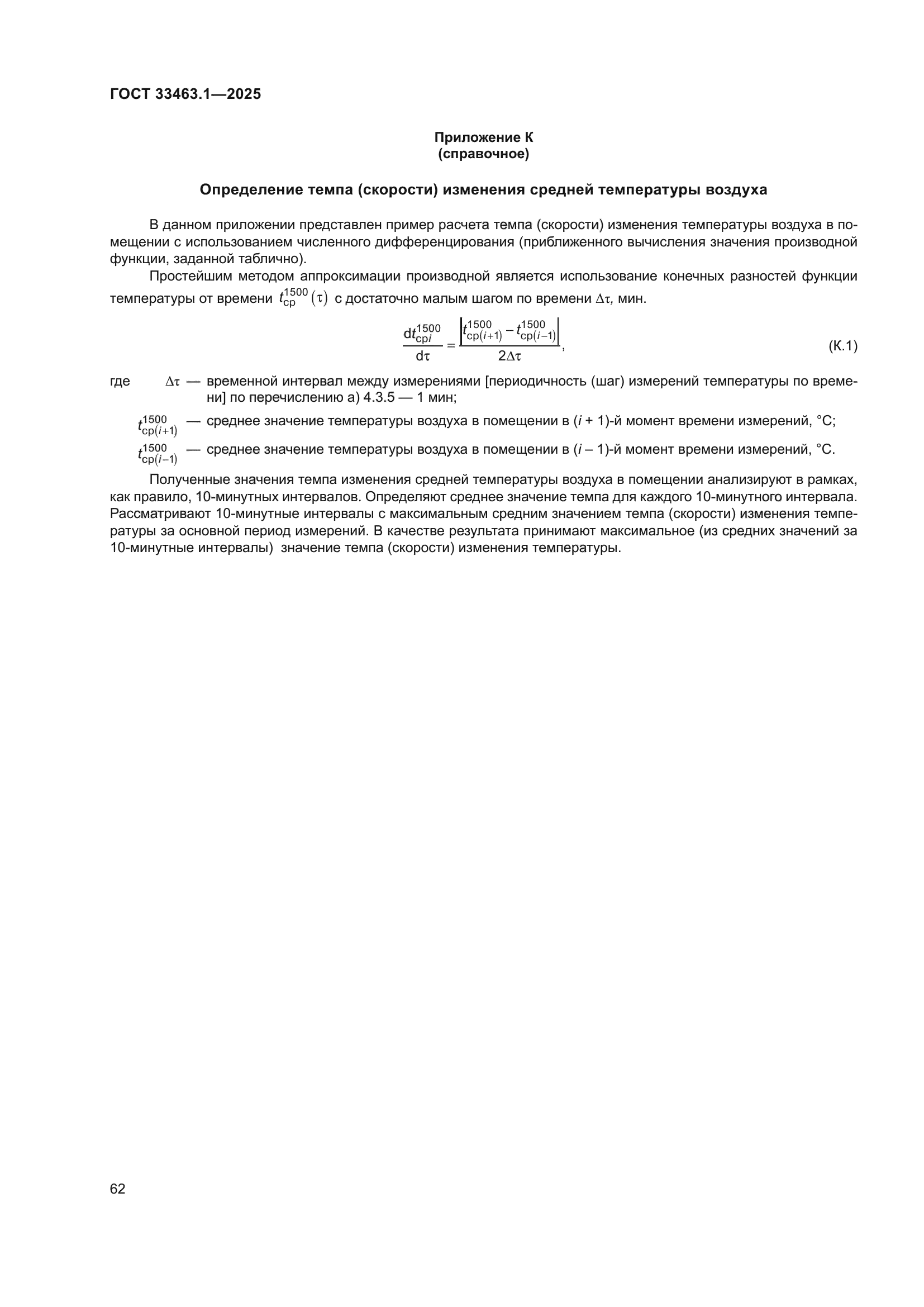 ГОСТ 33463.1-2025