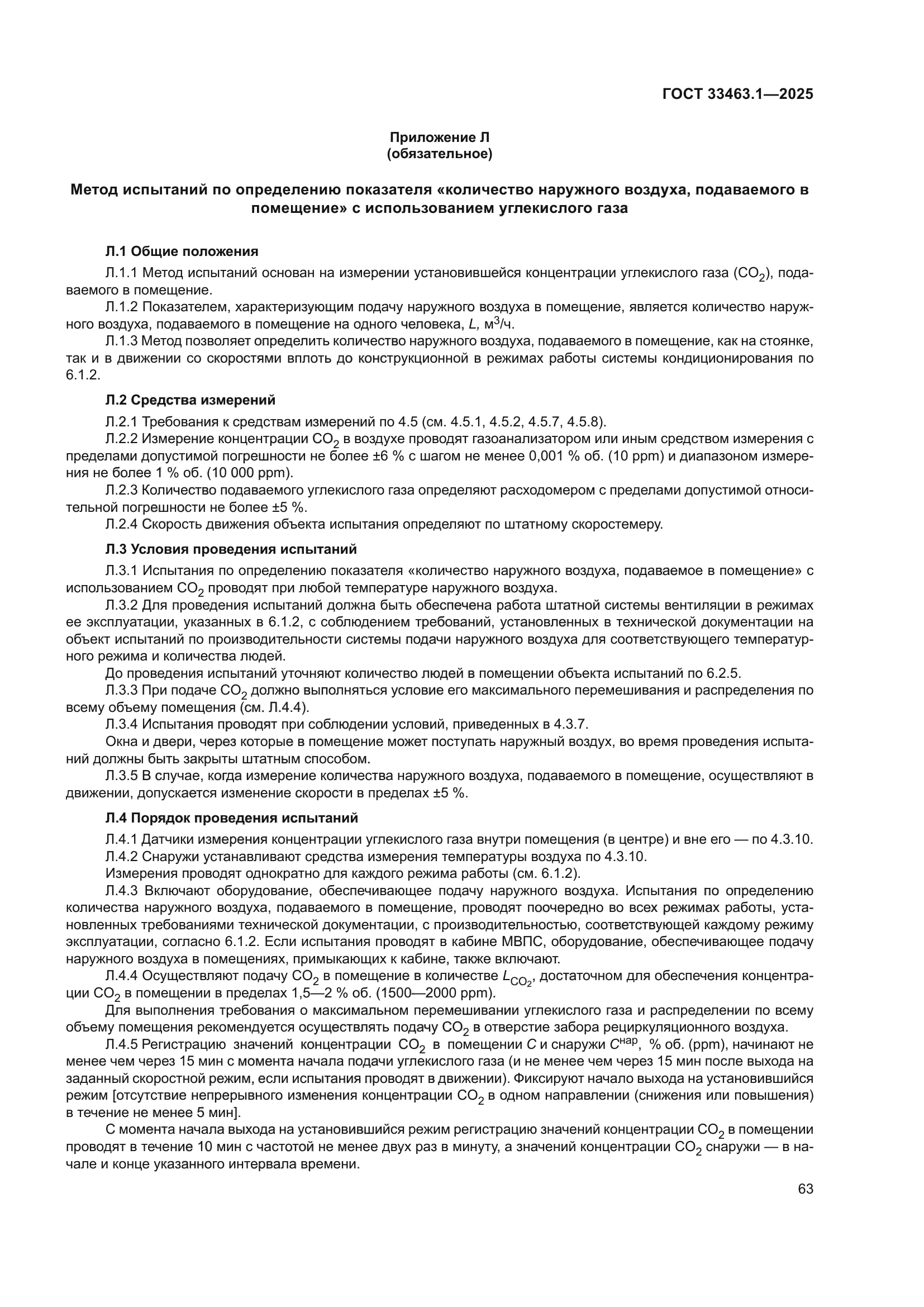 ГОСТ 33463.1-2025