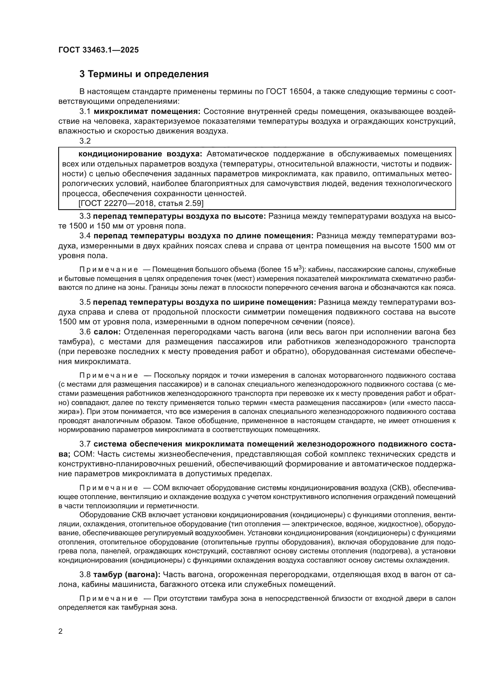 ГОСТ 33463.1-2025