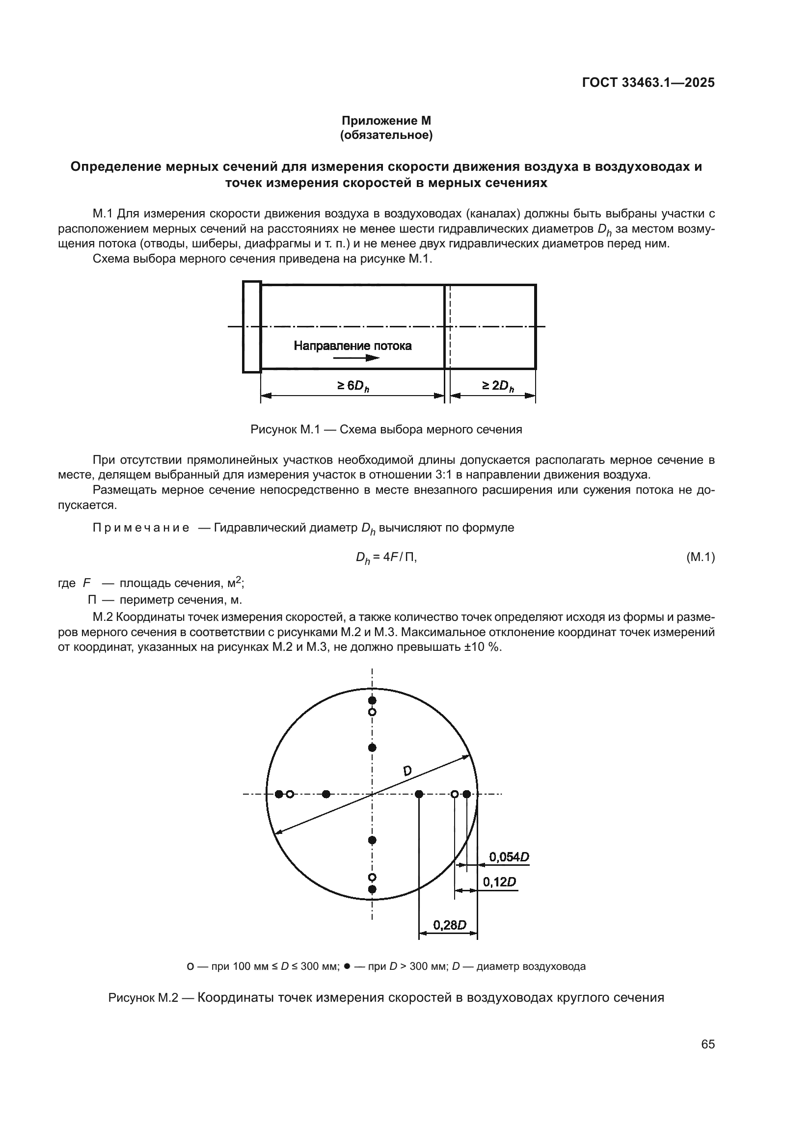 ГОСТ 33463.1-2025