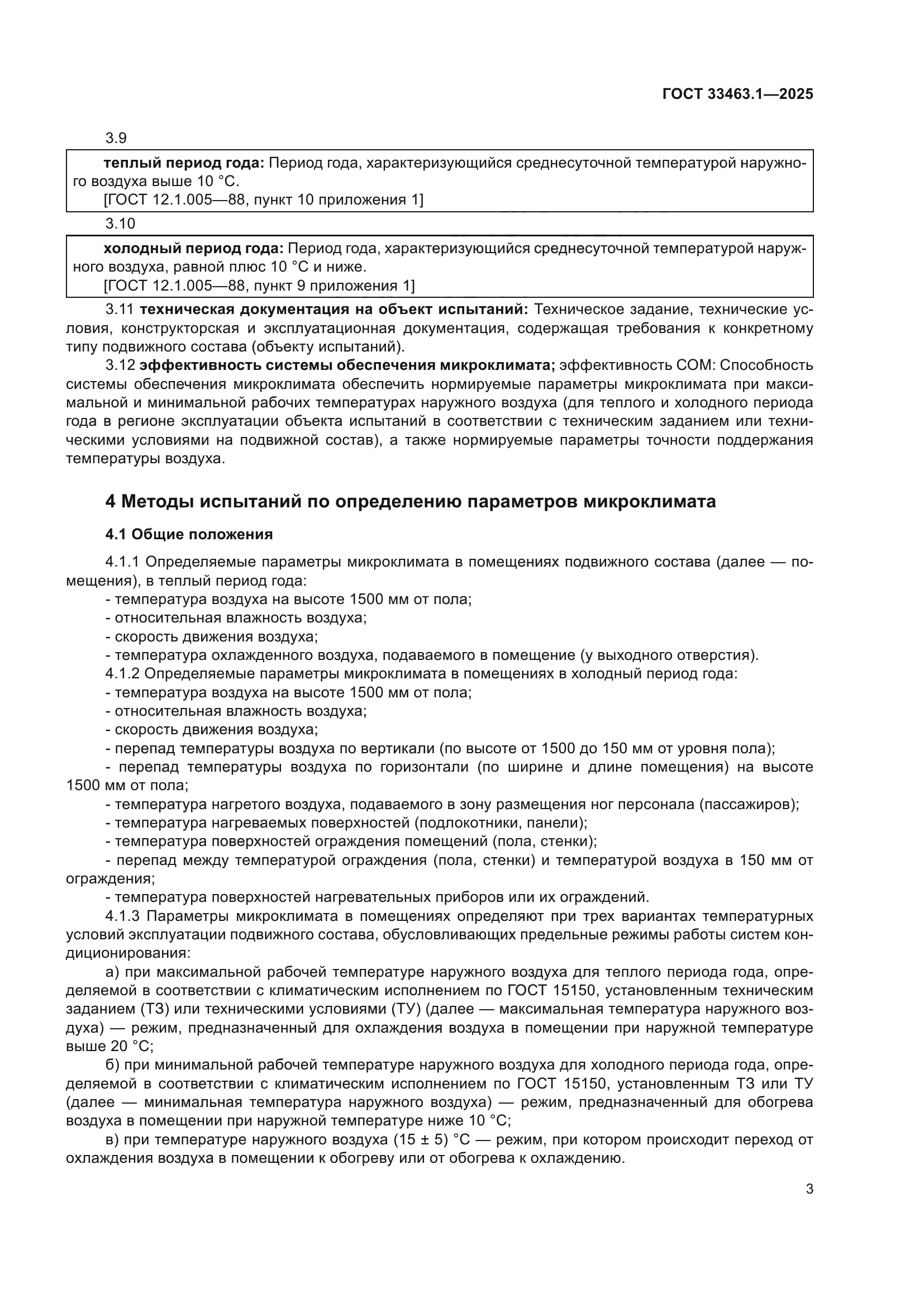 ГОСТ 33463.1-2025