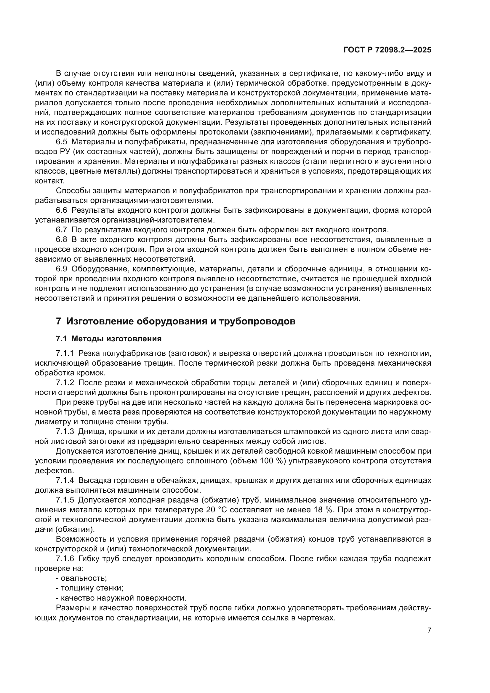 ГОСТ Р 72098.2-2025