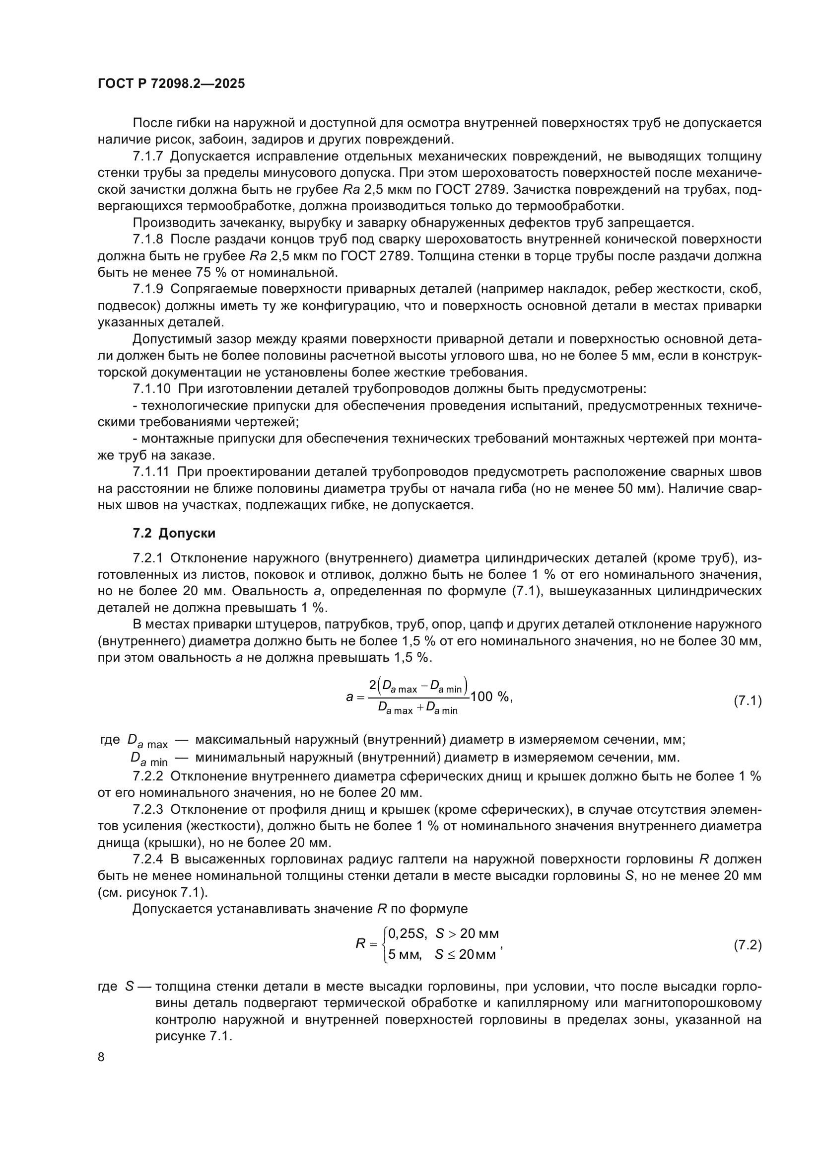 ГОСТ Р 72098.2-2025
